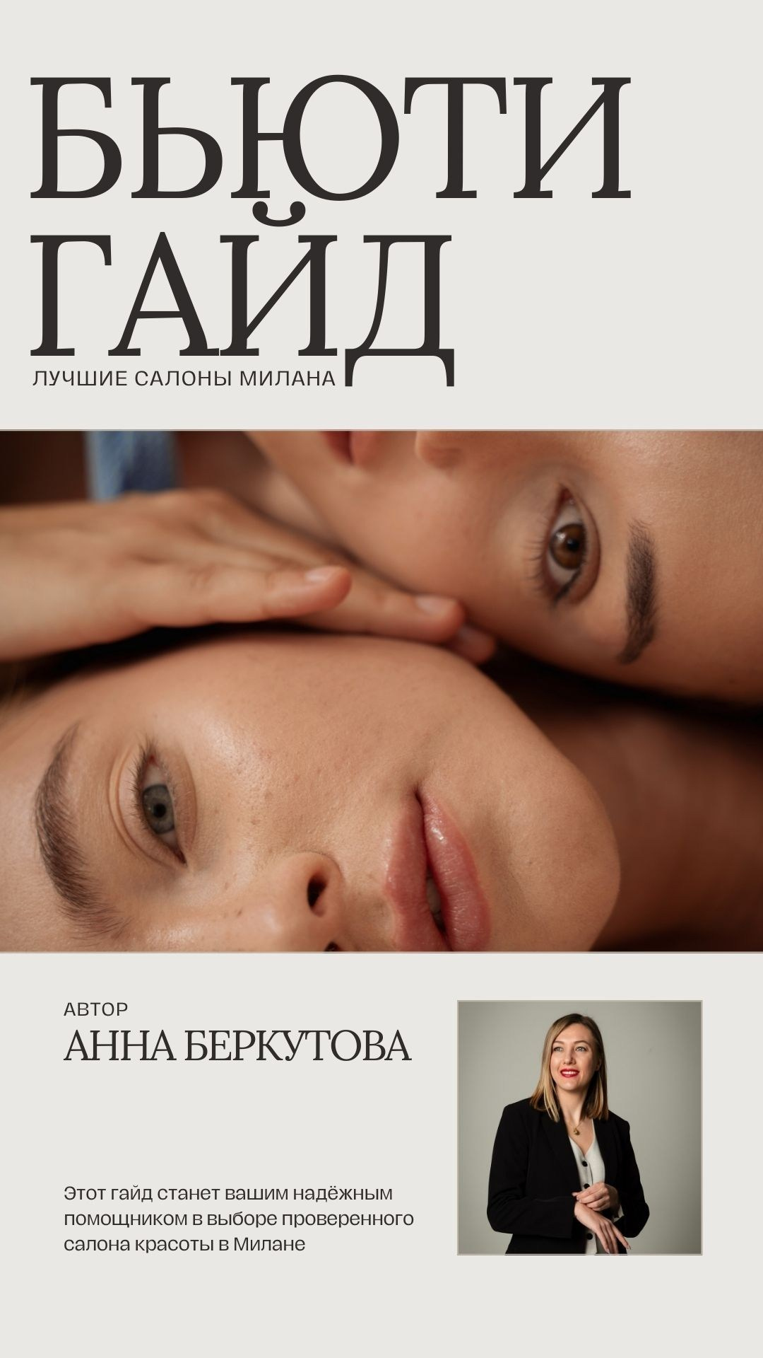 Лучшие салоны Милана. Легализация и продвижение бьюти-бизнеса в Италии