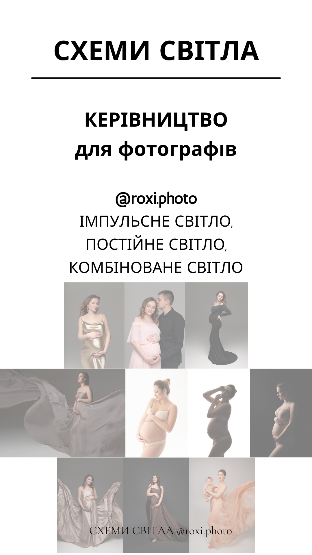 СХЕМИ СВІТЛА. Стильний Фотограф Роксана Київ Варшава| Вагітність, жіночий портрет