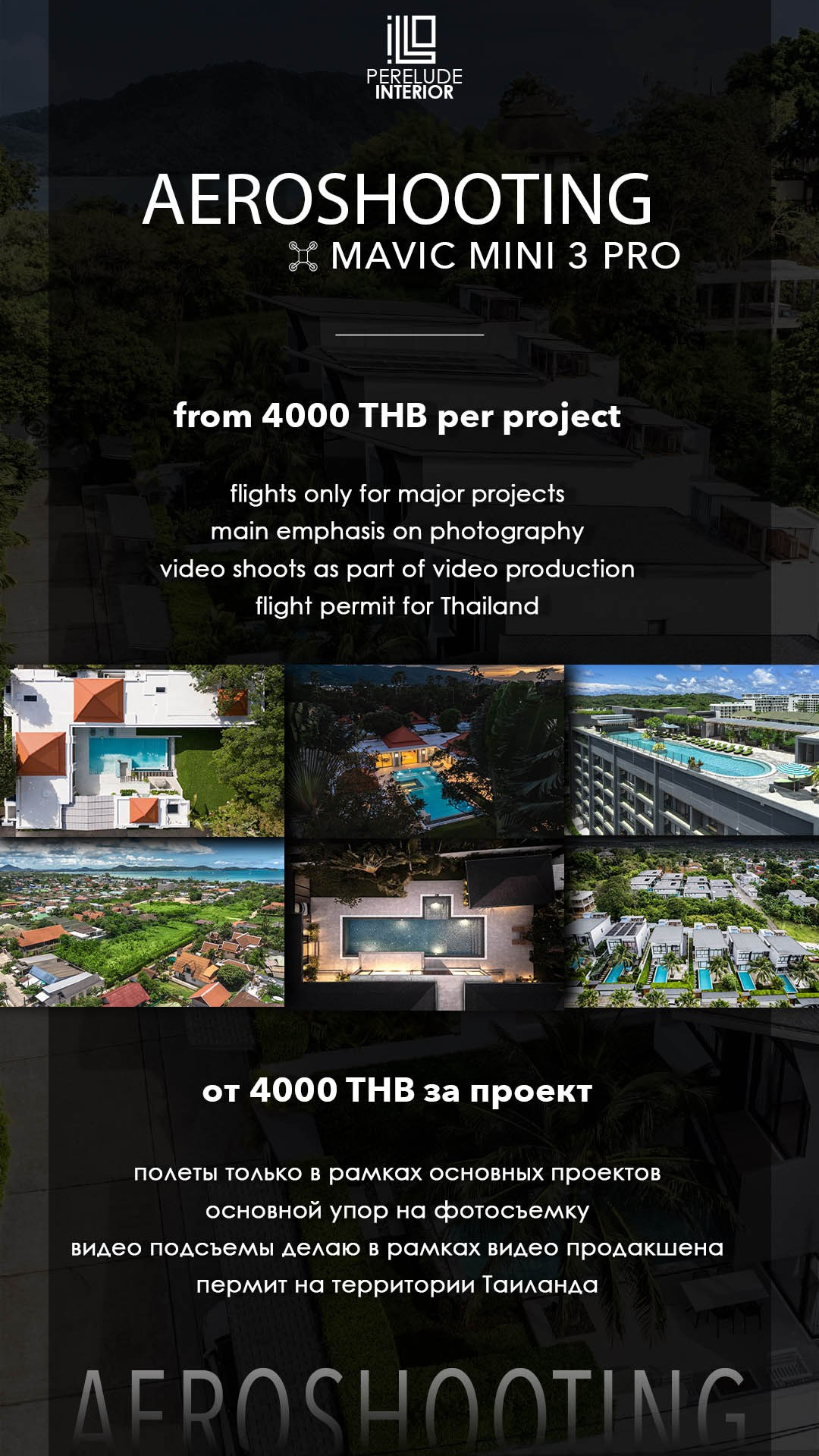 ПРАЙС ИНТЕРЬЕР. Фотограф на Пхукете Илья PERELUDE©