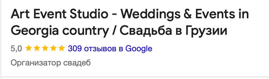 Поженитесь в Грузии за 9 часов со 100% гарантией. Арт Ивент Студио — Самое рейтинговое свадебное агентство в Грузии