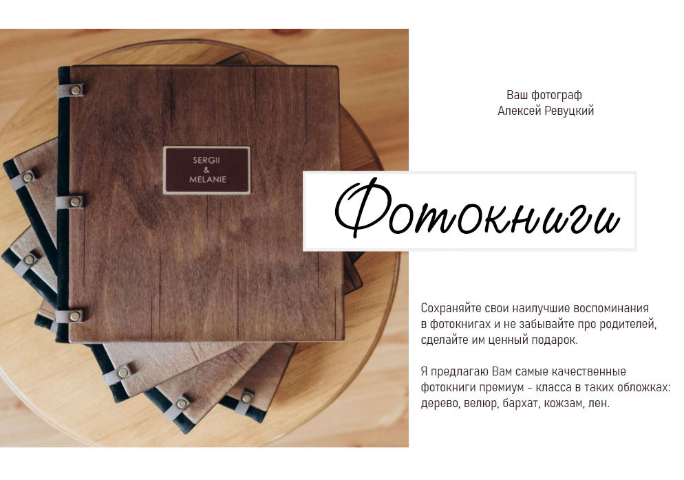 ПЕЧАТЬ ФОТОКНИГ. Олексій Ревуцький - весільний та сімейний фотограф