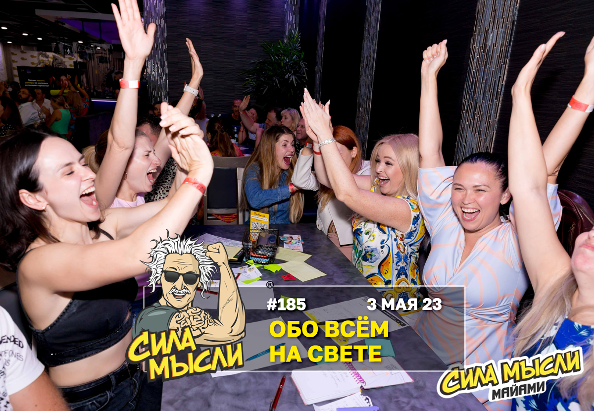 ФОТО с ИГР — квизы Сила Мысли и ЛЯЛЯФА