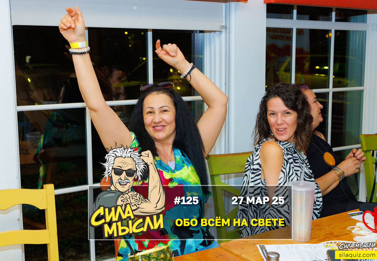 Квизы Сила Мысли и ЛЯЛЯФА в Орландо