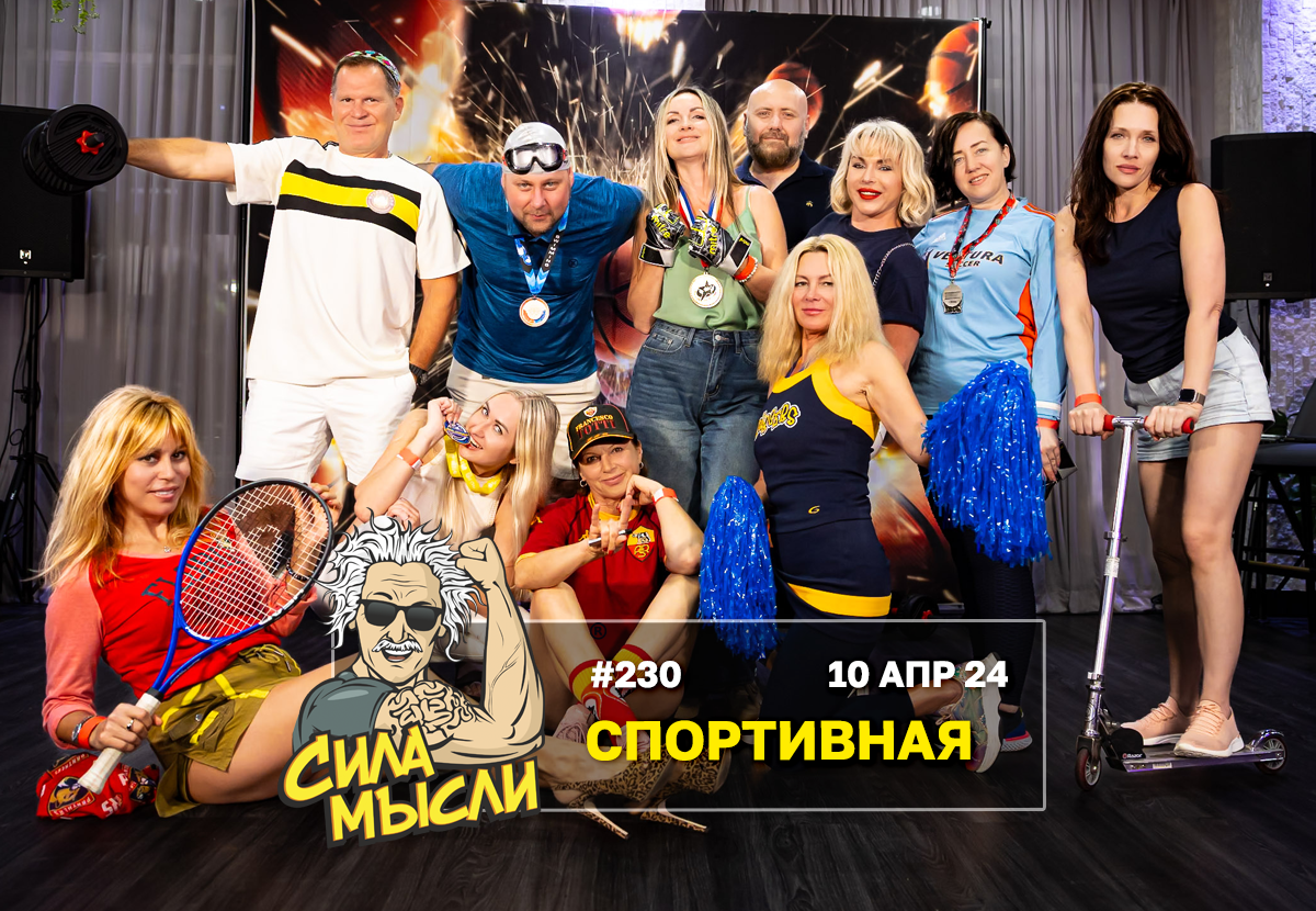 Интеллектуально-развлекательная викторина Сила Мысли Майами