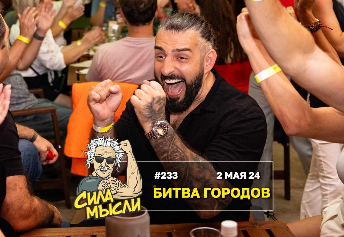 Квиз Сила Мысли