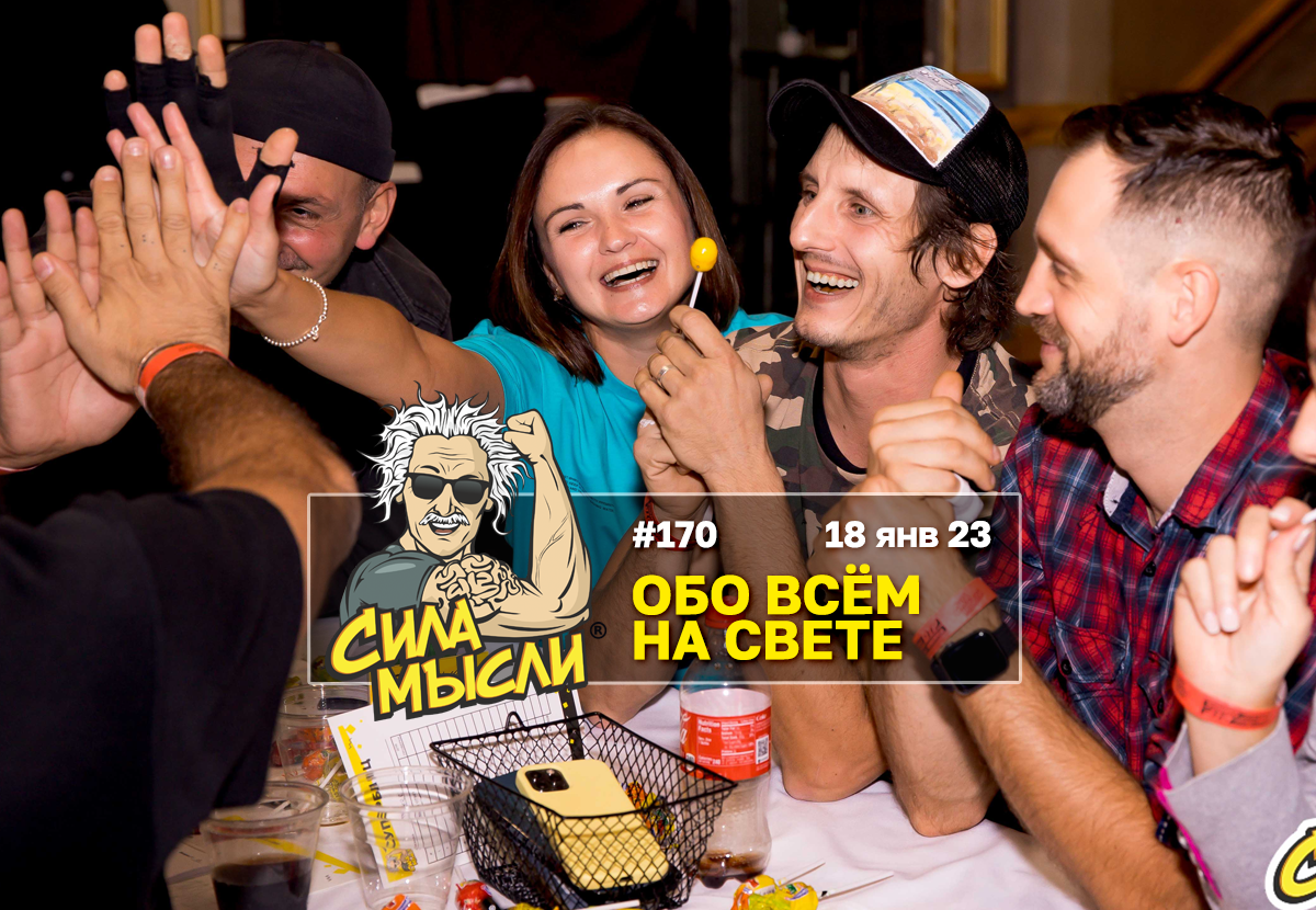 ФОТО с ИГР — квизы Сила Мысли и ЛЯЛЯФА