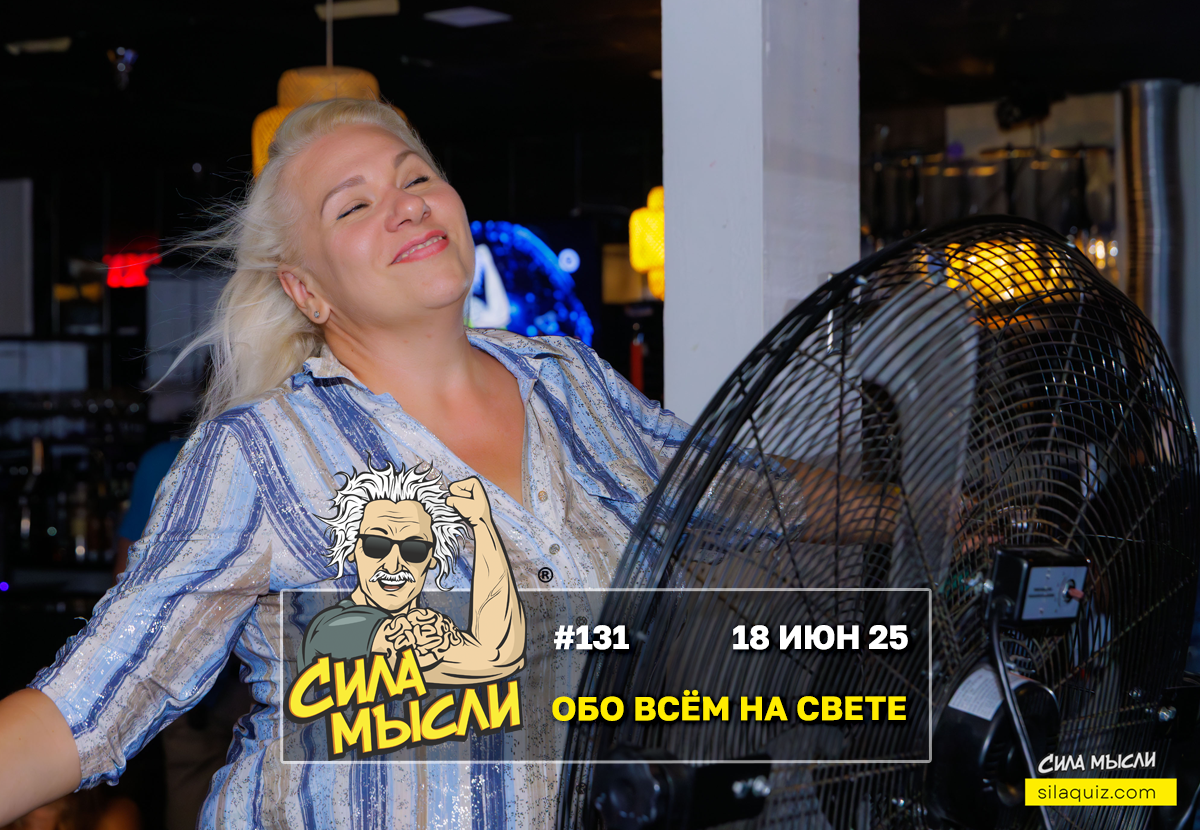 Квизы Сила Мысли и ЛЯЛЯФА в Орландо