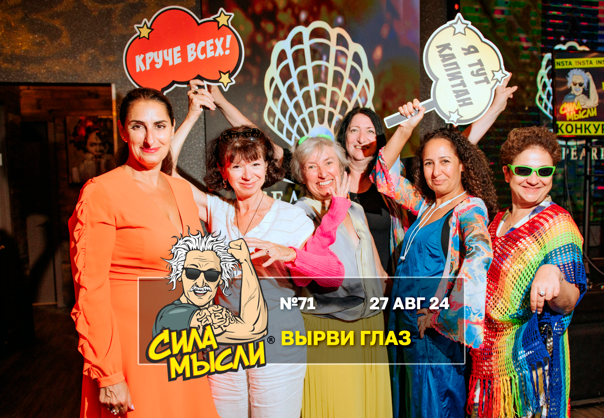 Квиз Сила Мысли Майами 18+ adults only