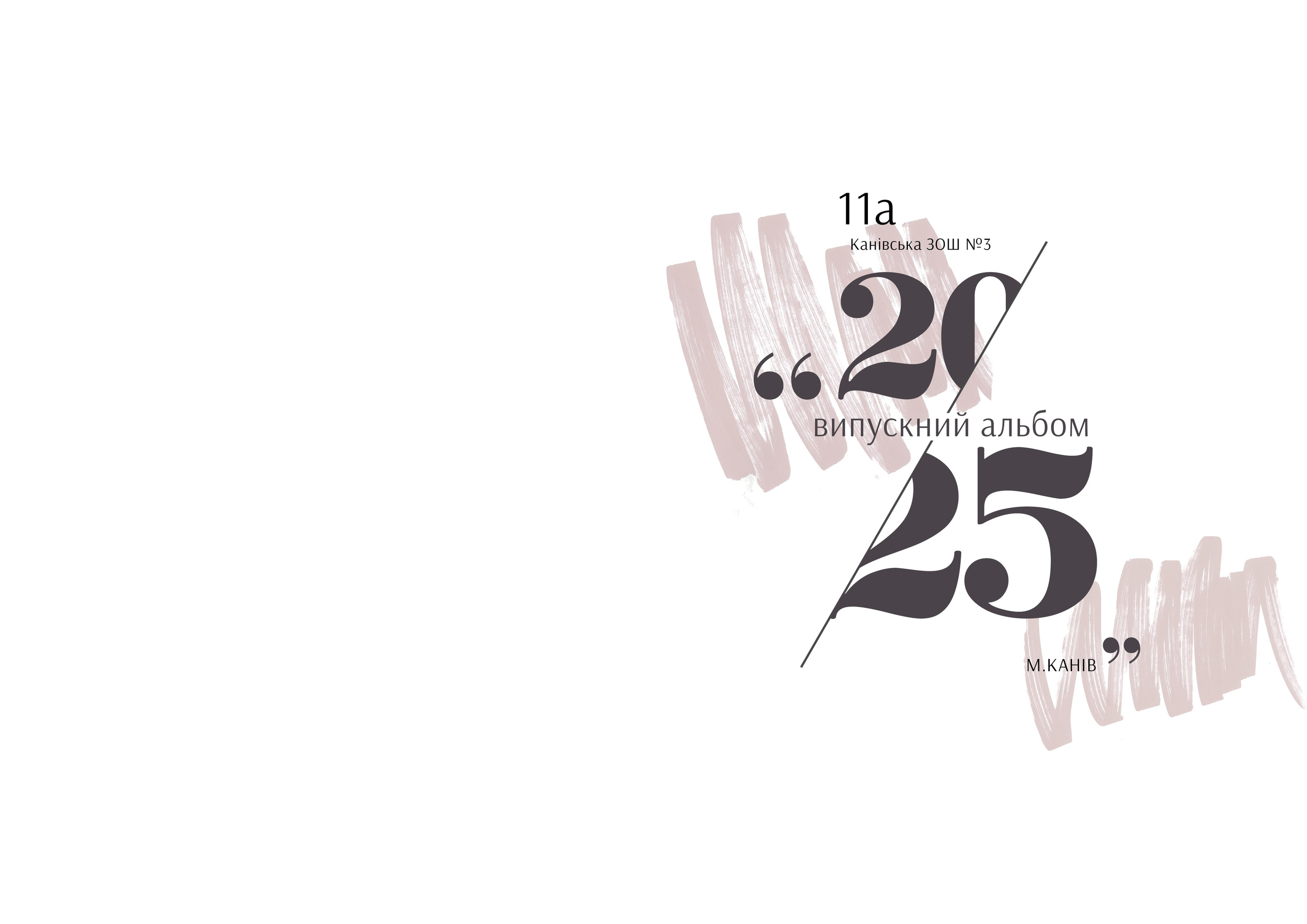 Випускні альбоми - 9 / 11 клас. Фотограф — Юрій Носач