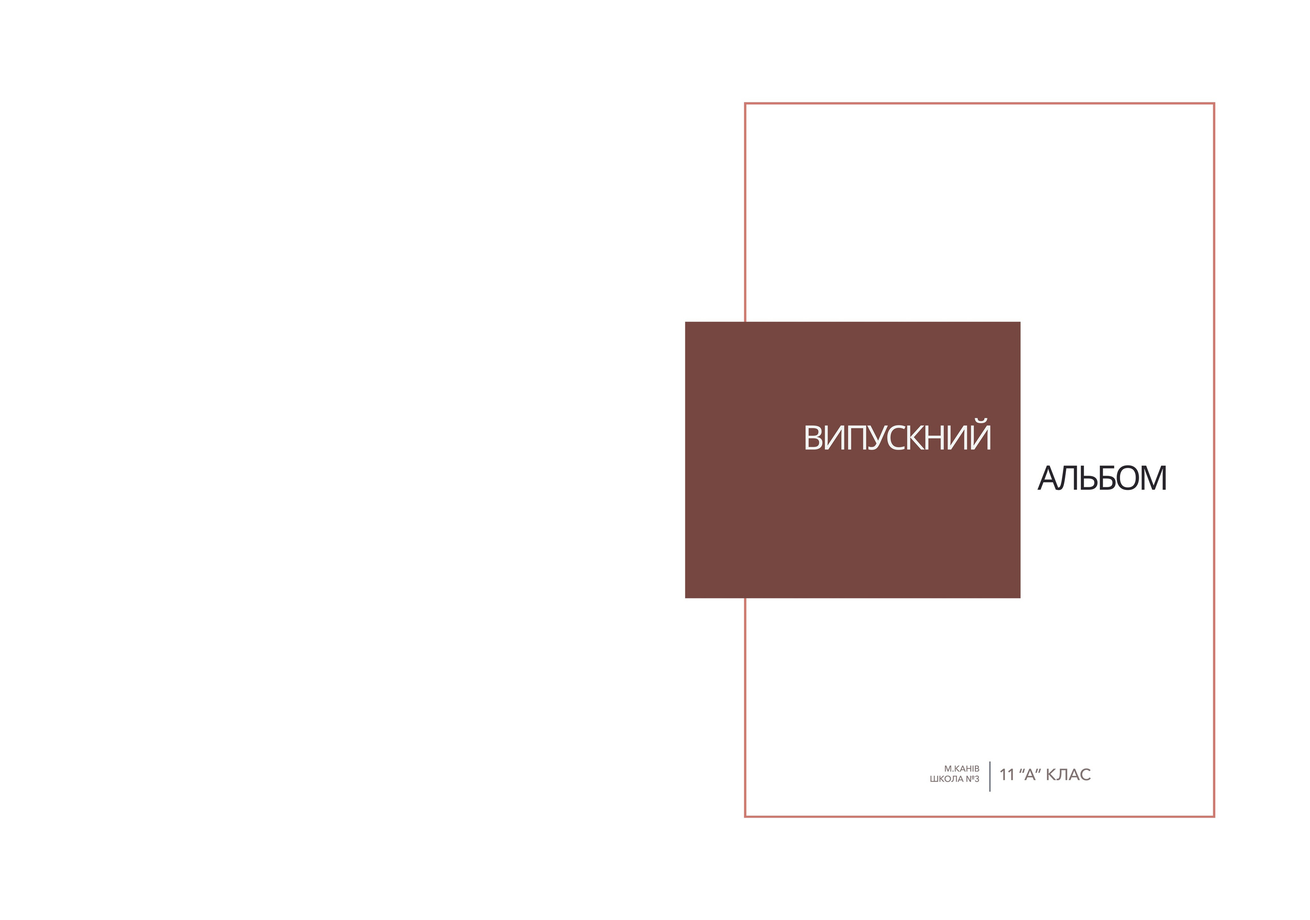 Випускні альбоми - 9 / 11 клас. Фотограф — Юрій Носач