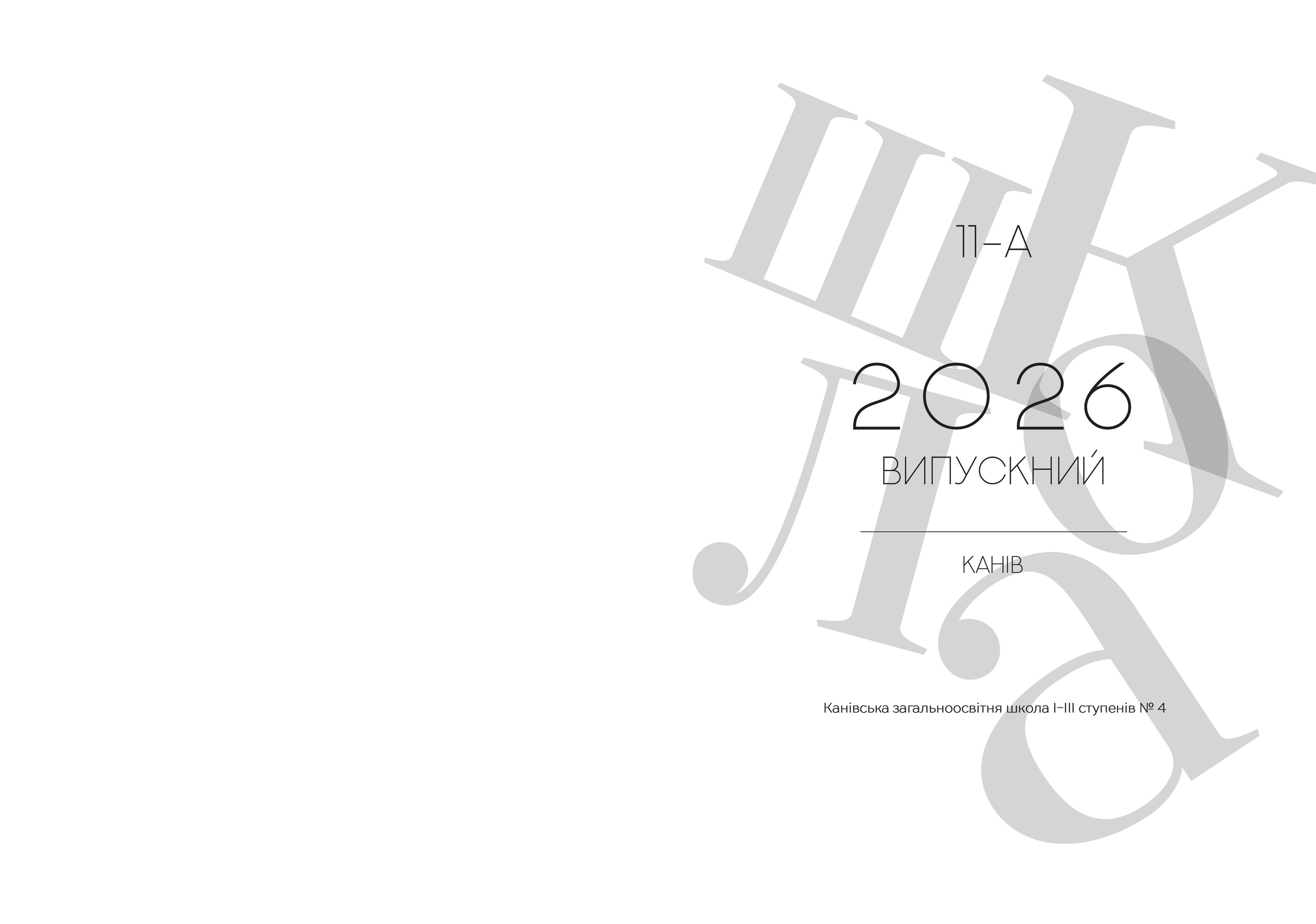 Приклад. Фотограф — Юрій Носач