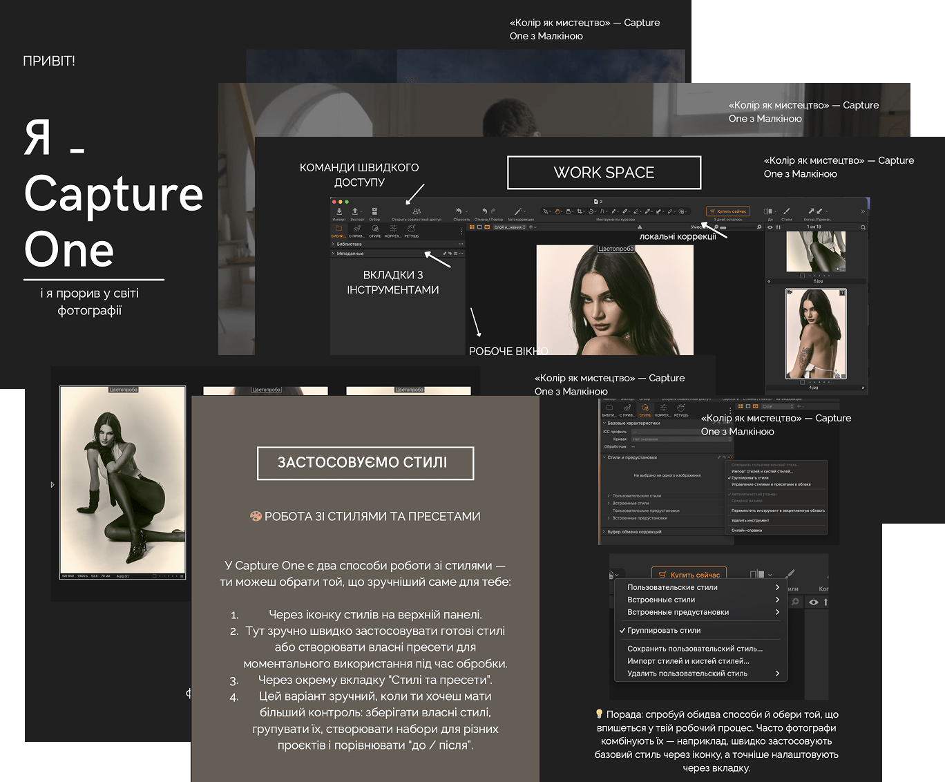 Преміальний навчальний курс Марії Малкіної з Capture One. Malkina Photographer