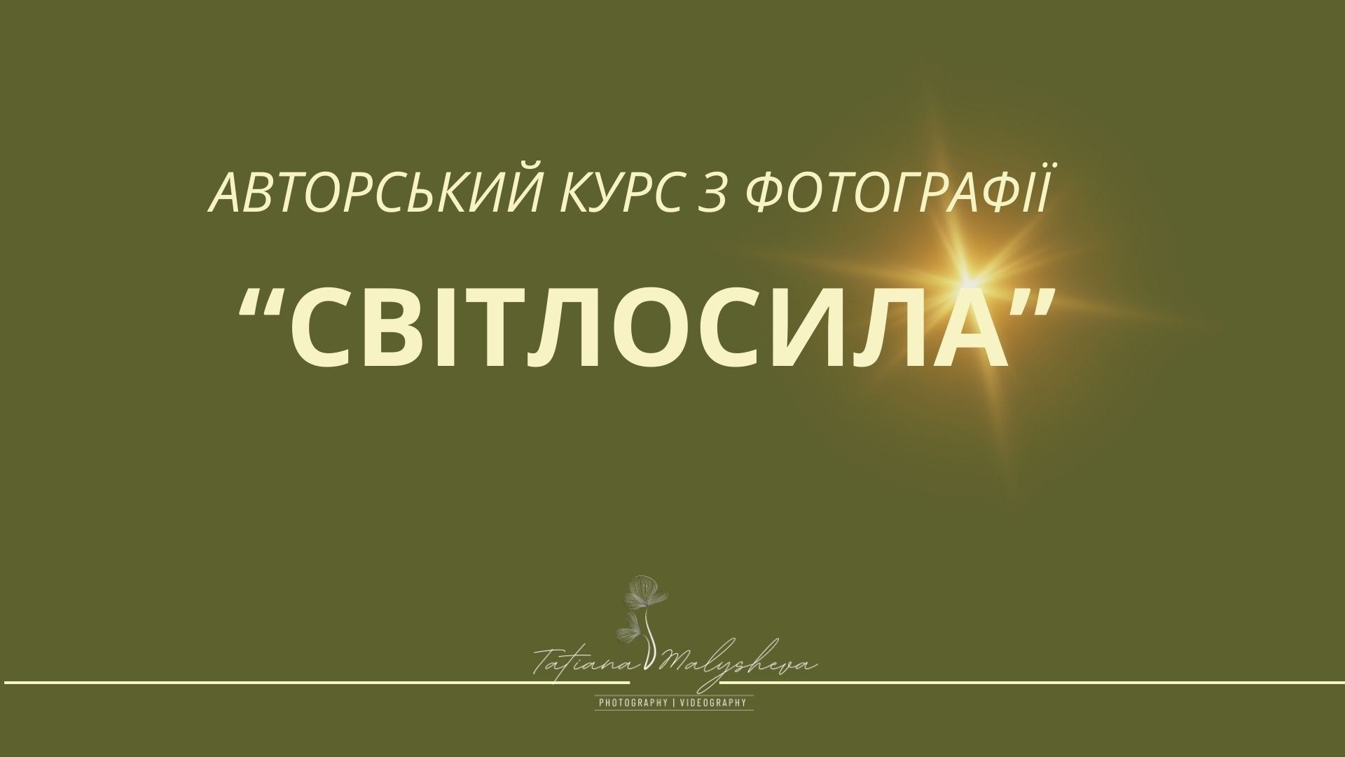 Уроки і вебінари. Тетяна Малишева - сімейний фотограф і відеограф у Валенсії, Іспанія