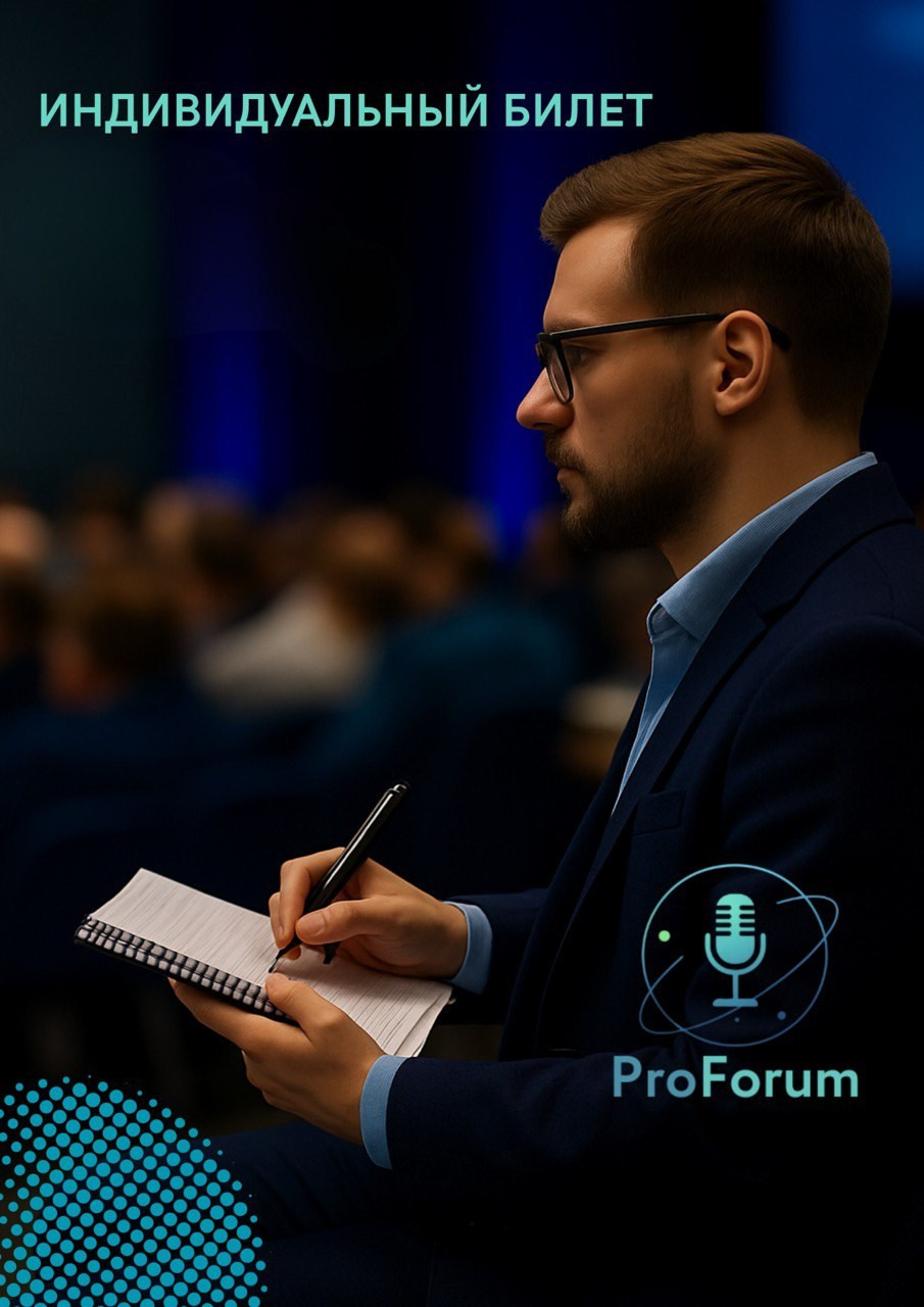 Цена билета. PROForum