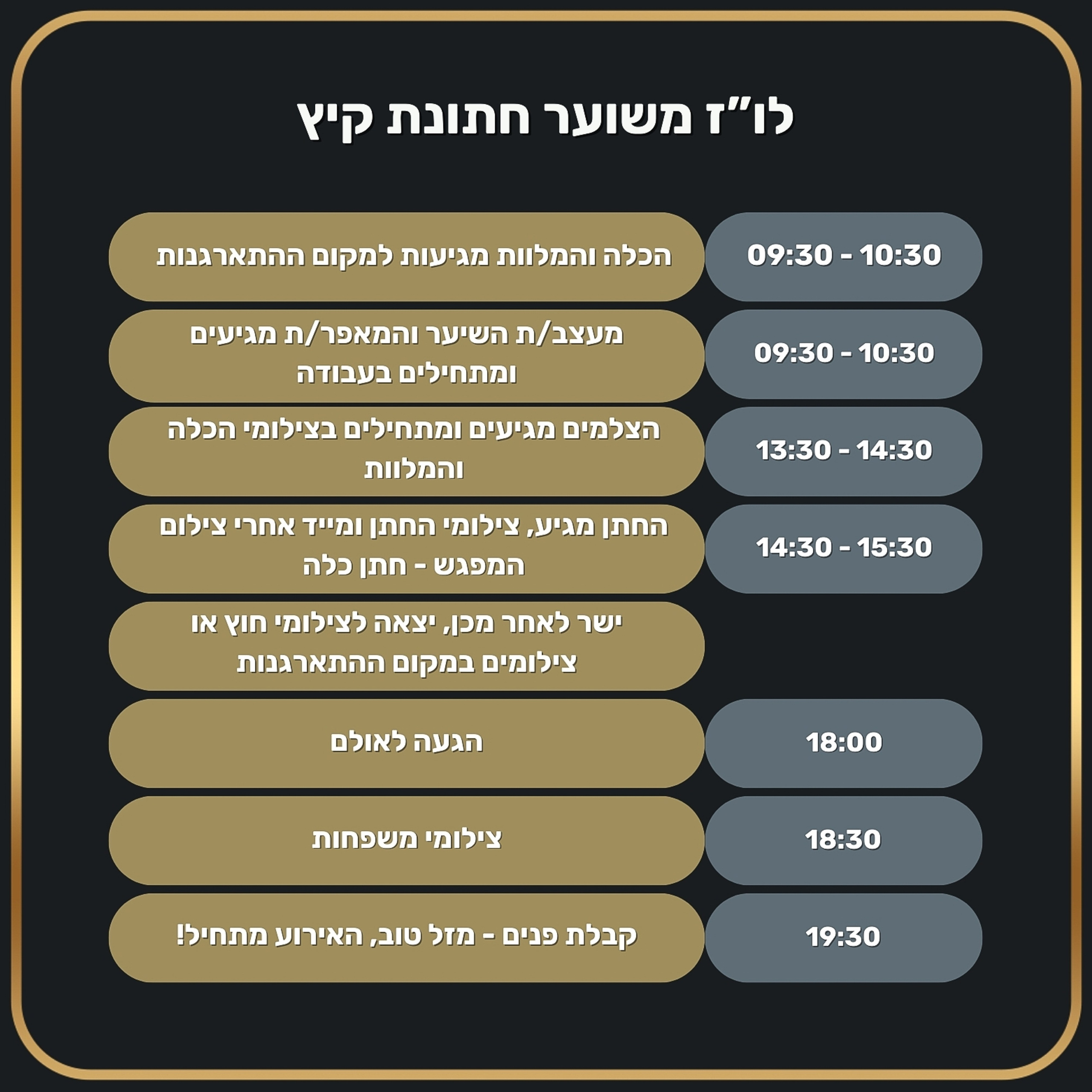 לו"ז יום החתונה. לופו צלמים — צילום חתונות ואירועים