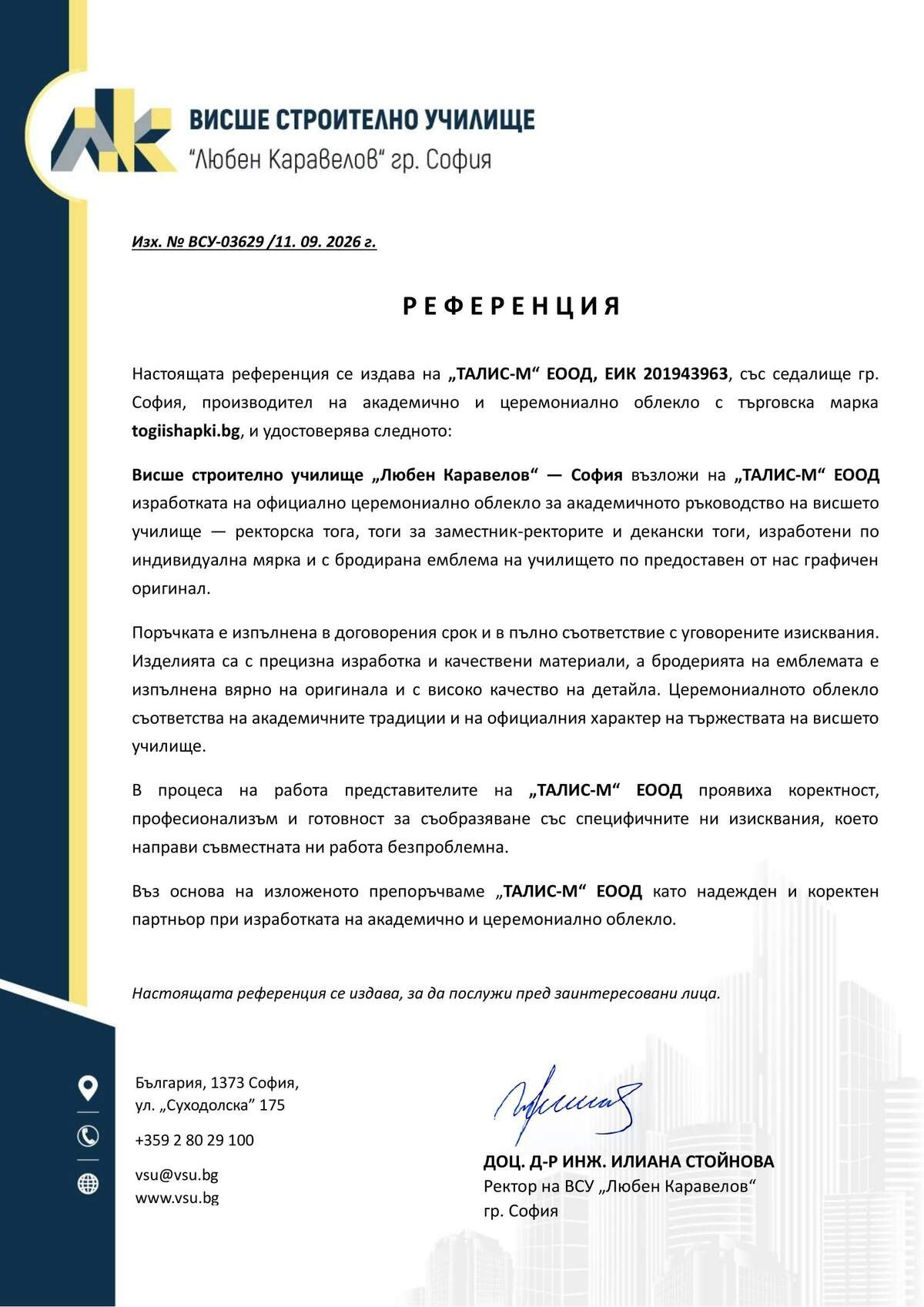 Референция от ВСУ „Любен Каравелов“ за церемониално облекло с бродирана емблема за академичното ръководство, 2026 г.