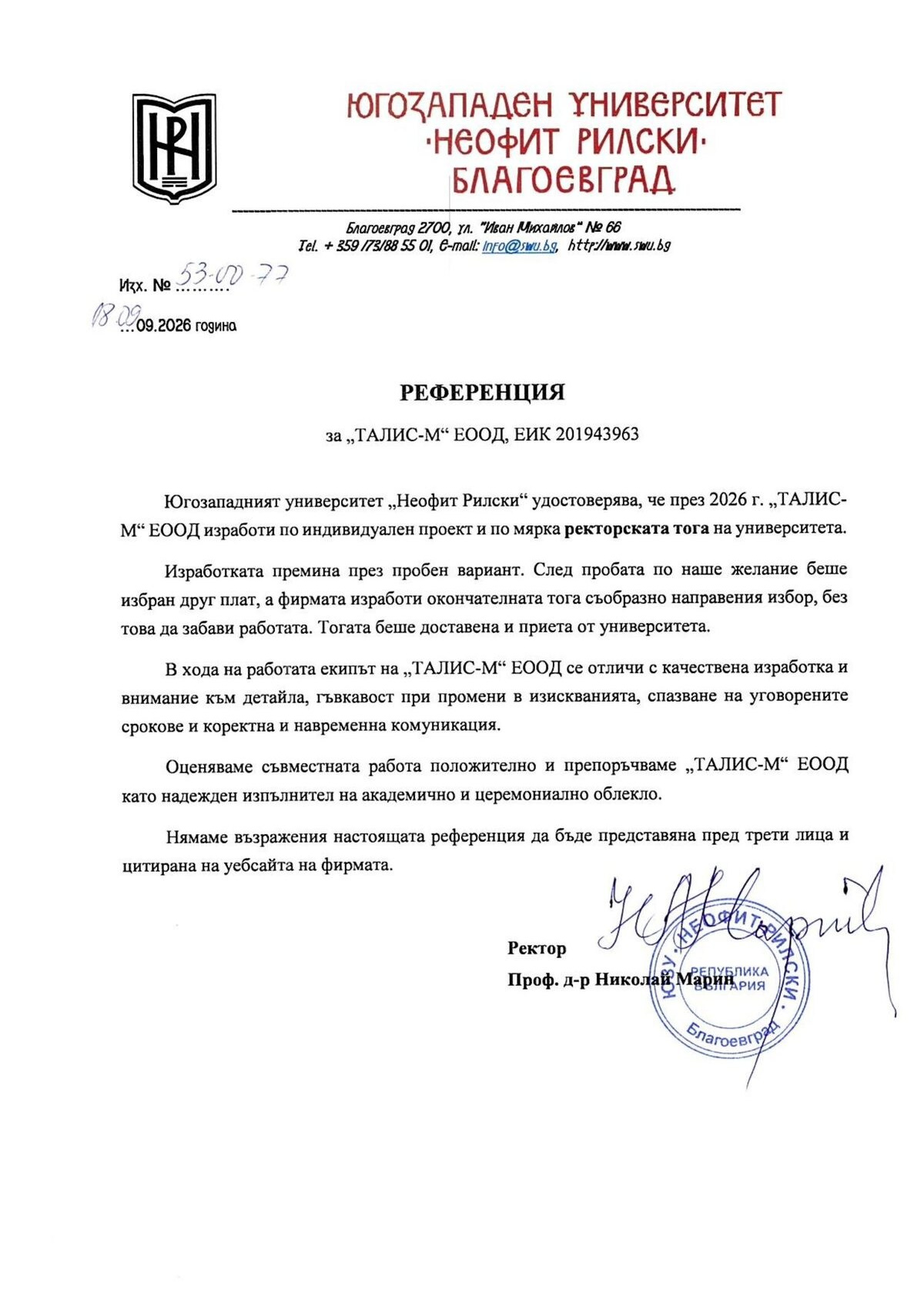 Референция от Югозападен университет „Неофит Рилски“ за изработена ректорска тога по индивидуален проект, 2026 г.