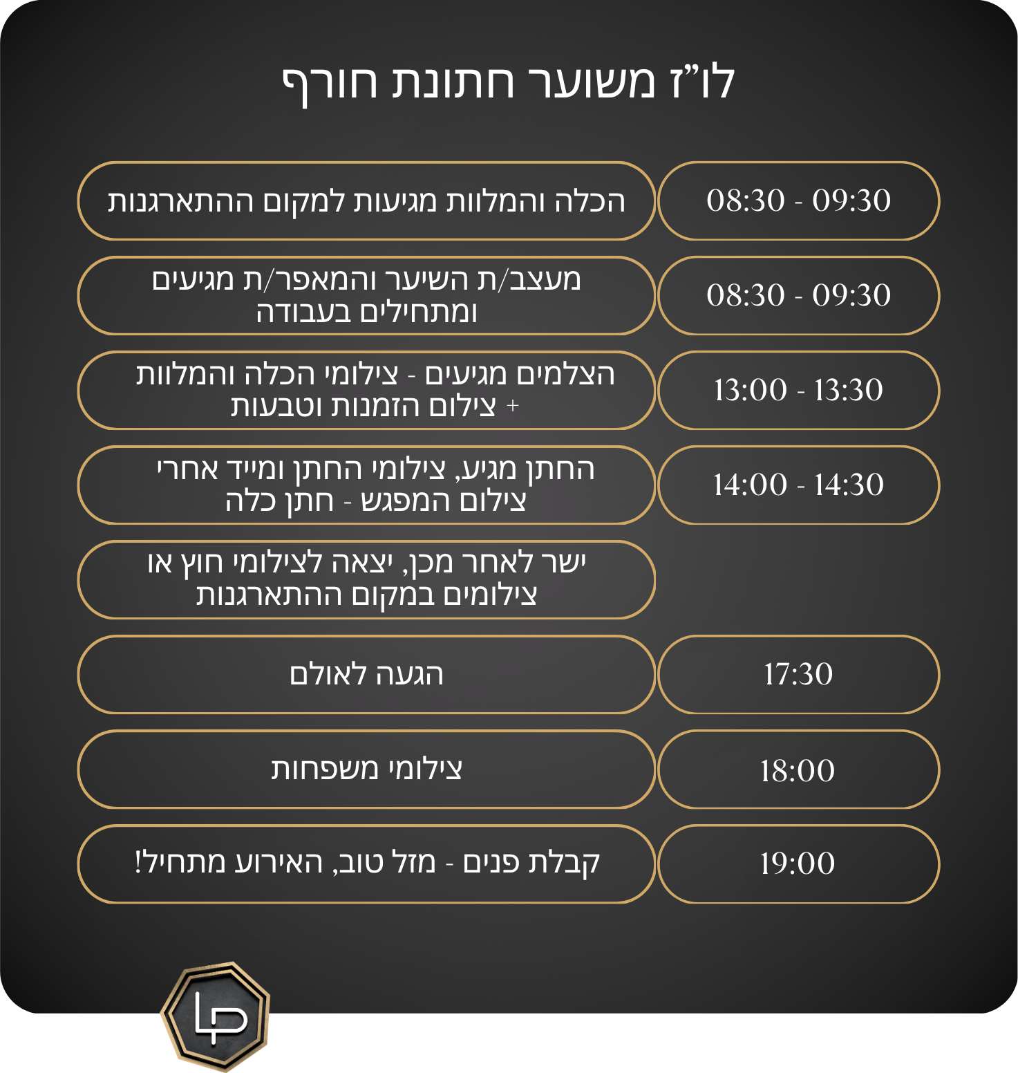 לו"ז יום החתונה