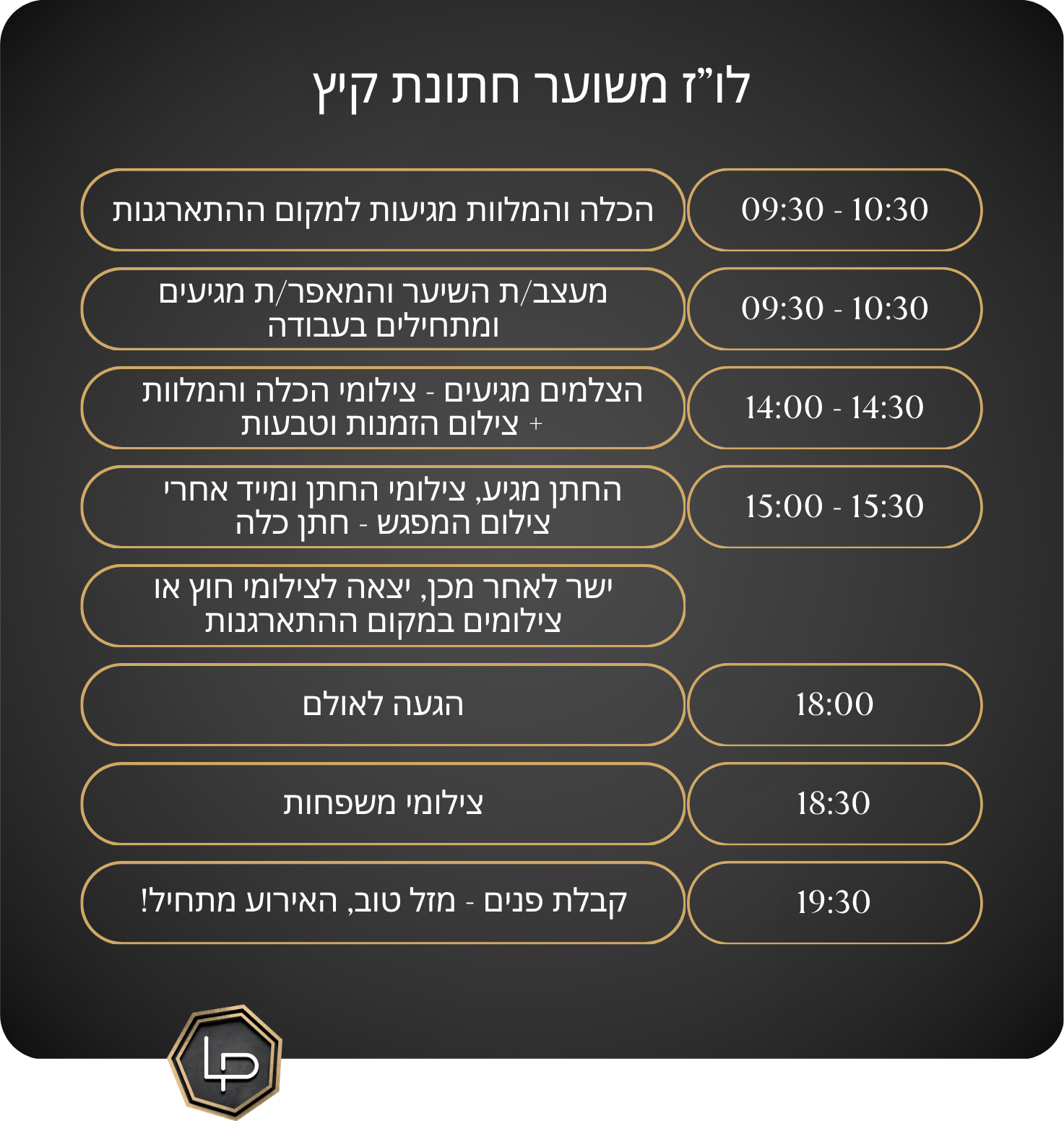 לו"ז יום החתונה