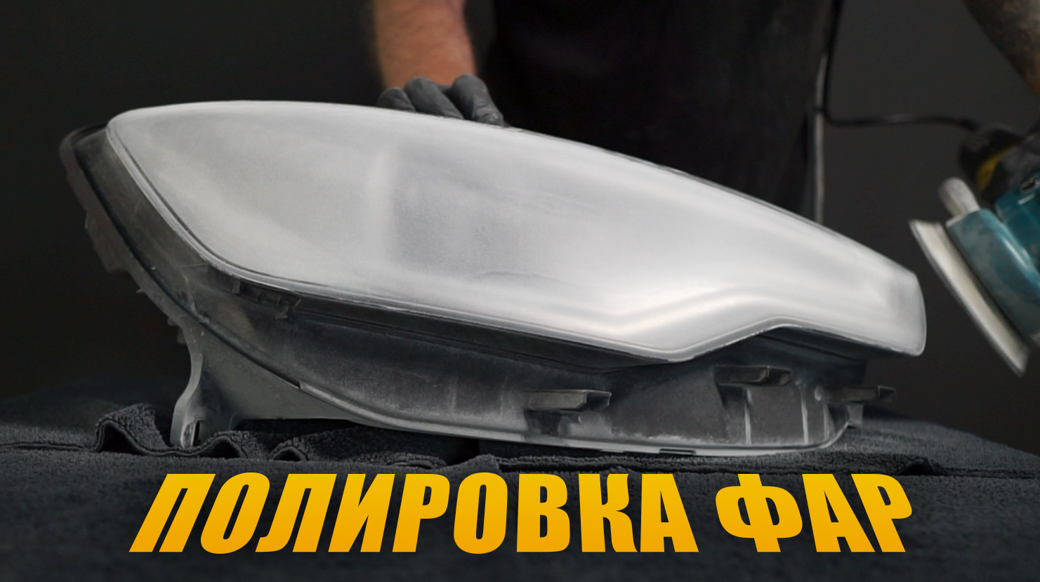 Мастер по полировке фар в Кишиневе, работающий с современным оборудованием