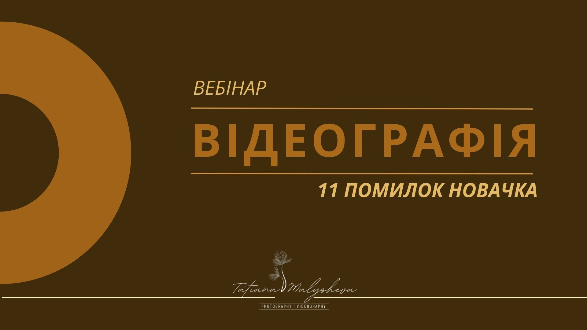 Webinarios. Tatiana Malysheva — lifestyle fotógrafa y videógrafa en Valencia, España