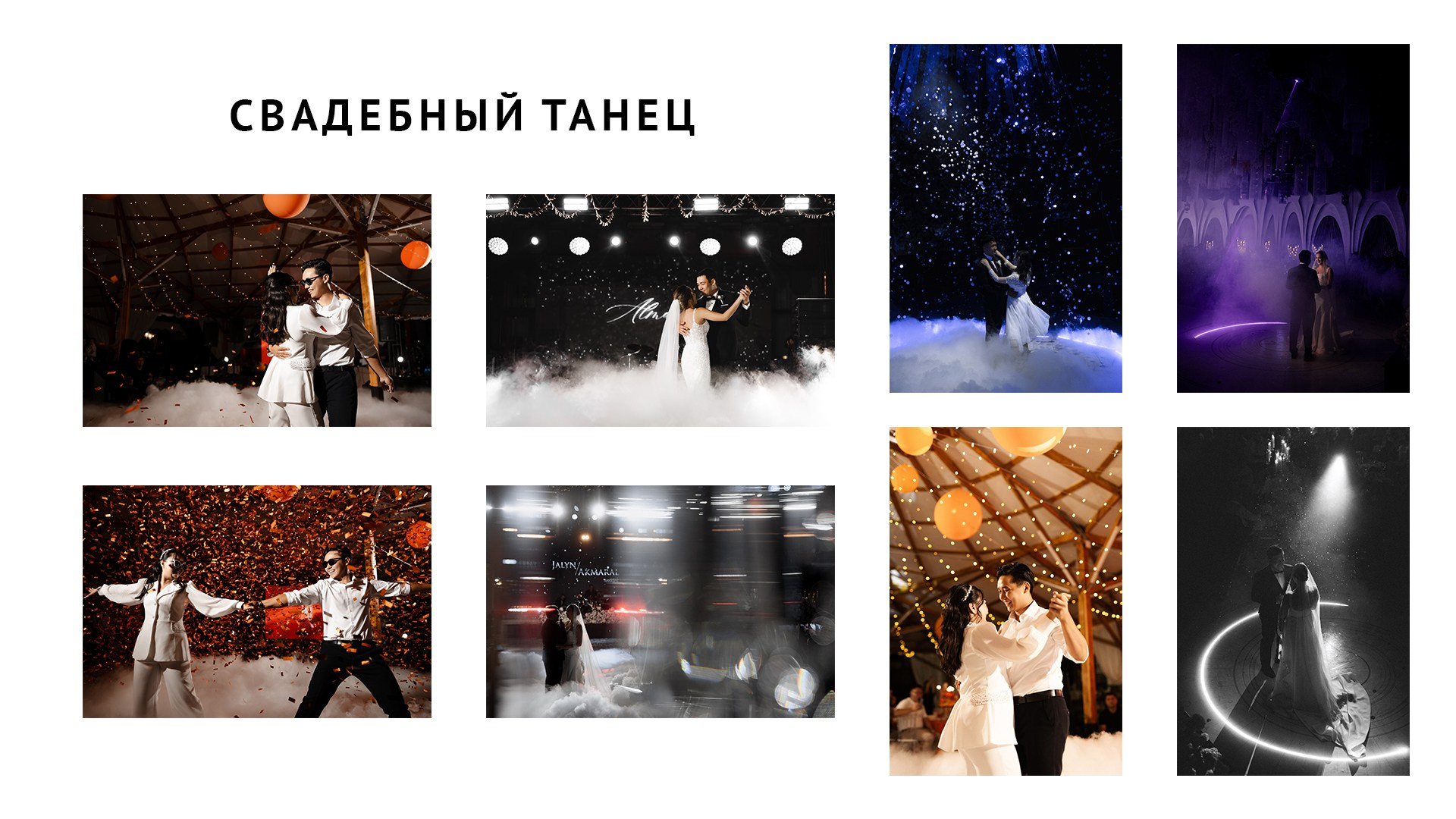 Свадебный банкет моими глазами. Азимжан Нуритдинходжаев — свадебный фотограф