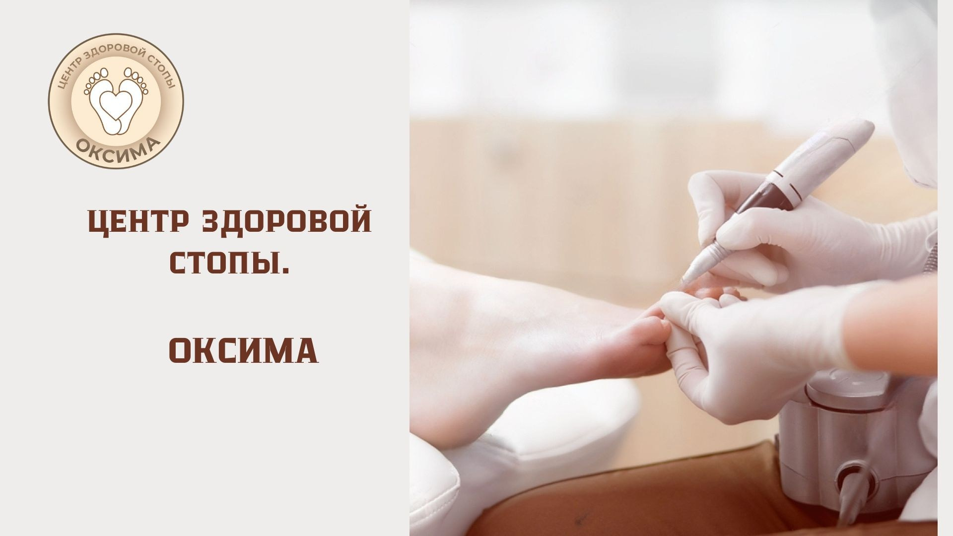 ЦЕНТР ЗДОРОВОЙ СТОПЫ «ОКСИМА» Солнечногорск, Красноармейская, 10а, 2 э