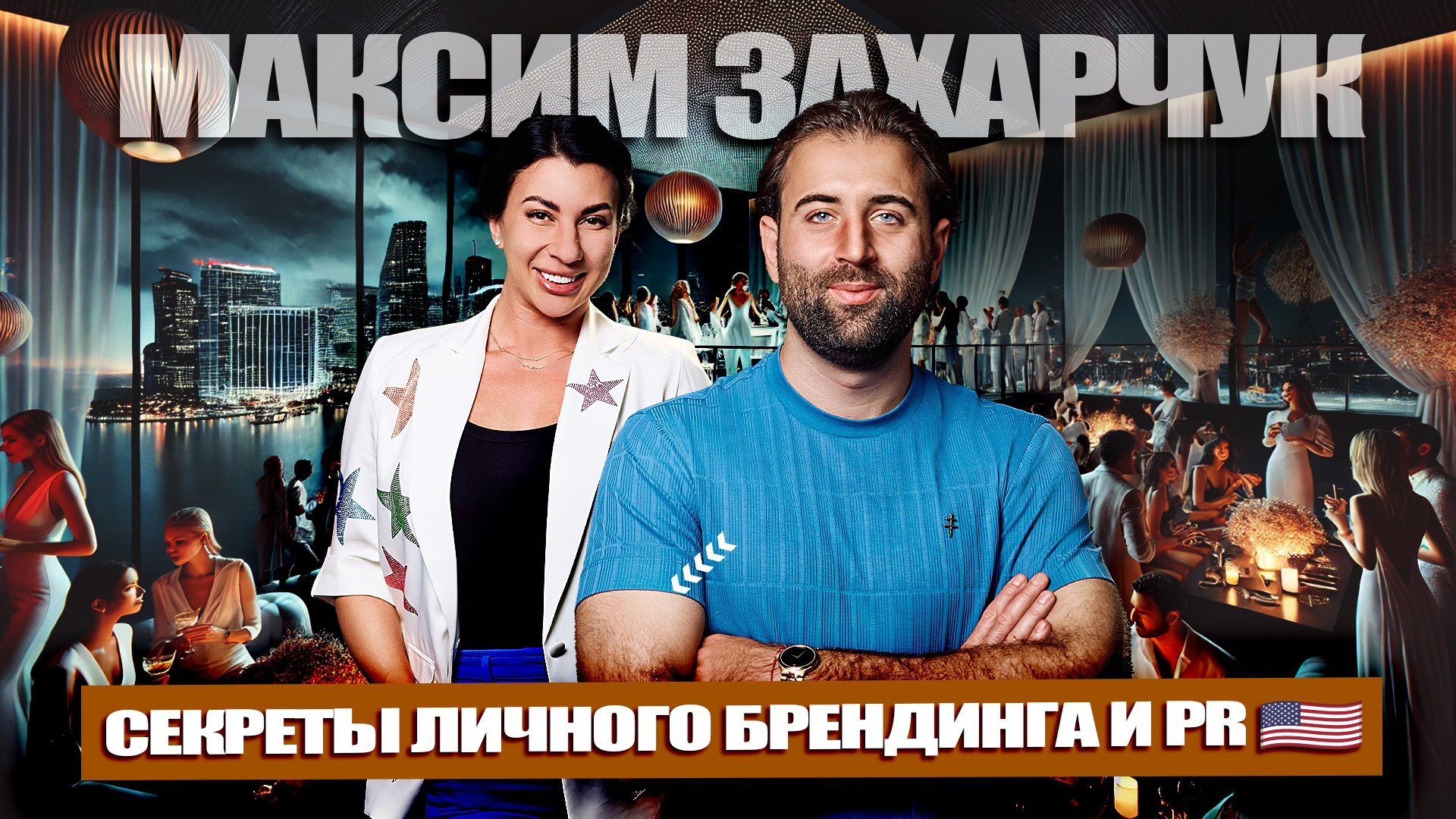 Максим Захарчук: Секреты Личного Брендинга и Пиара 🌐 #наvibеуспеха #podcast. ON THE VIBE OF SUCCESS — A blog about extraordinary people with Kristi