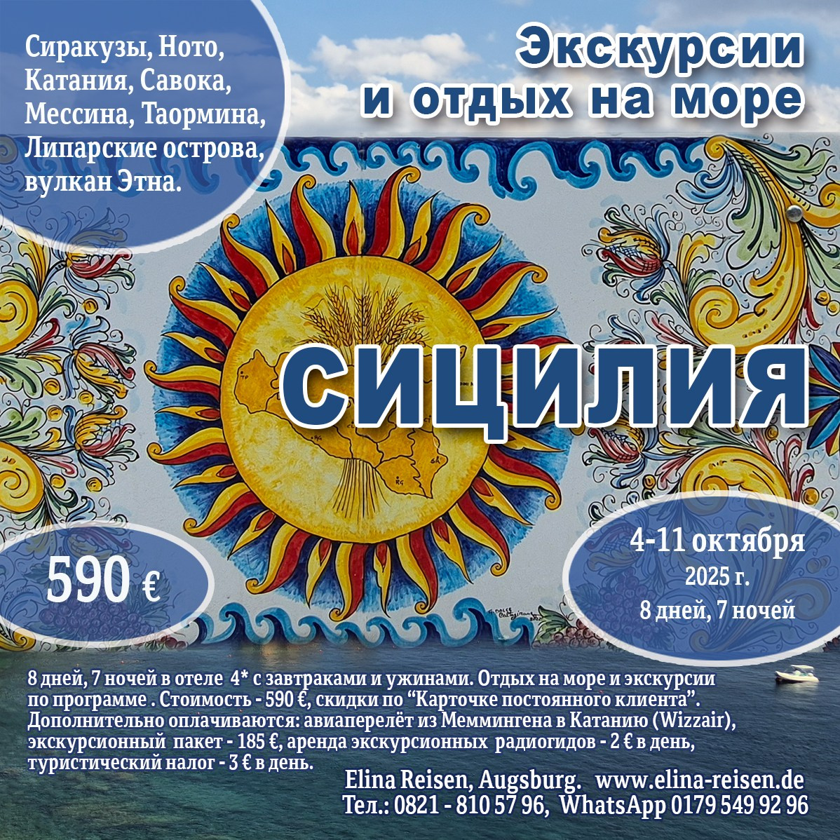 Сицилия-программа. Elina Reisen. Туристическое агентство в Аугсбурге