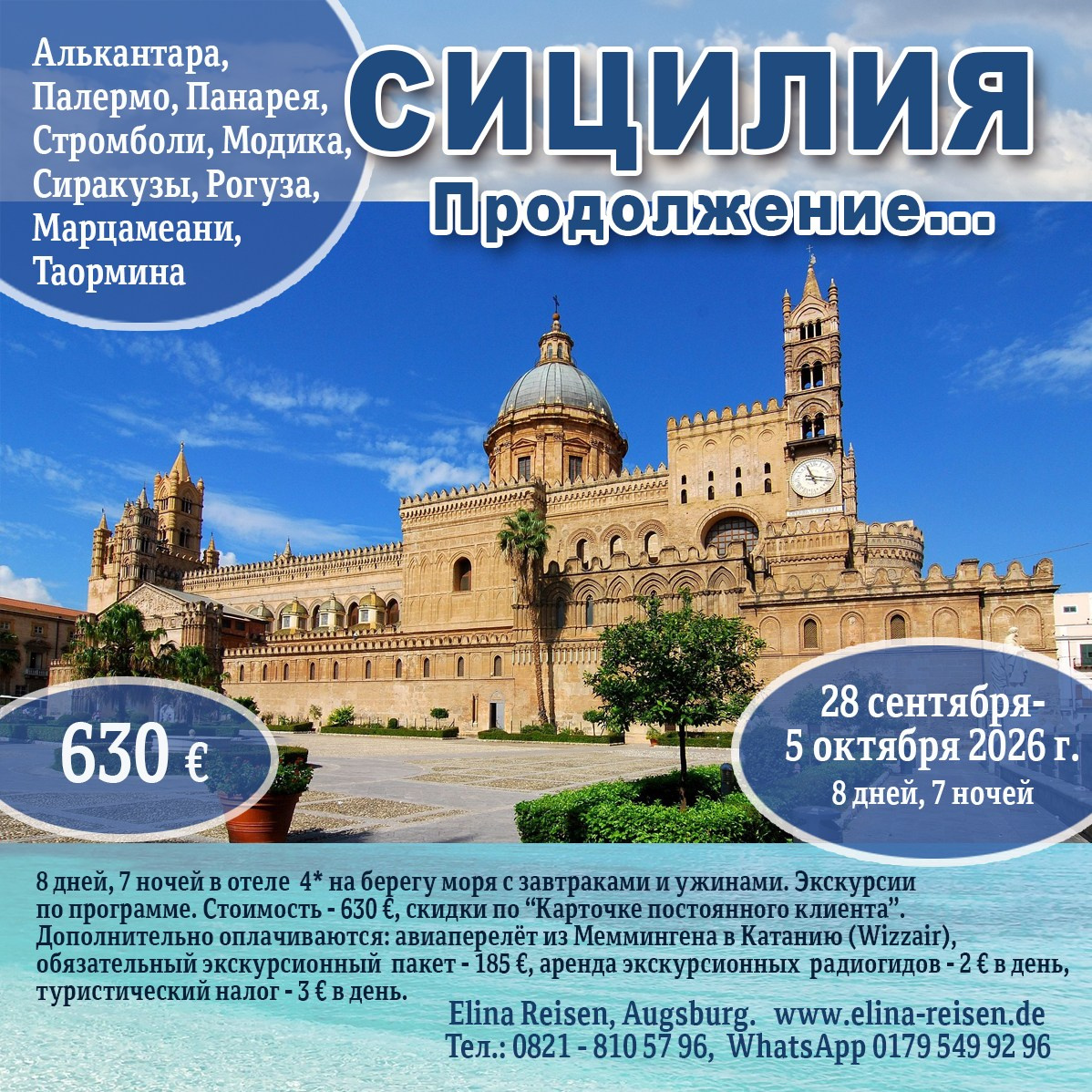 Сицилия. Elina Reisen. Туристическое агентство в Аугсбурге