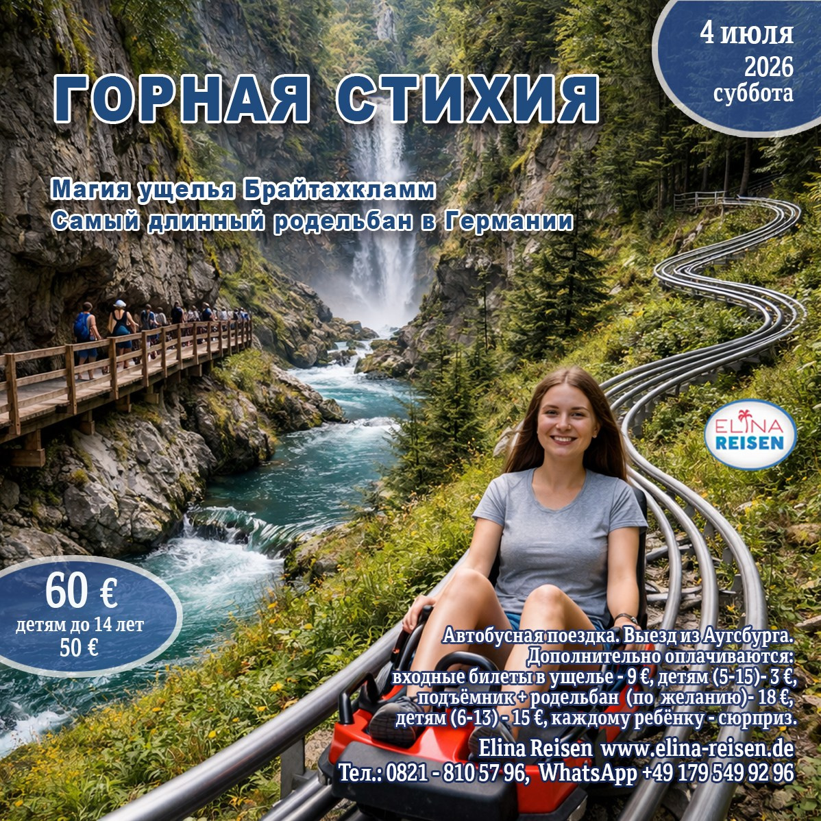 Брайтахкламм. Elina Reisen. Туристическое агентство в Аугсбурге