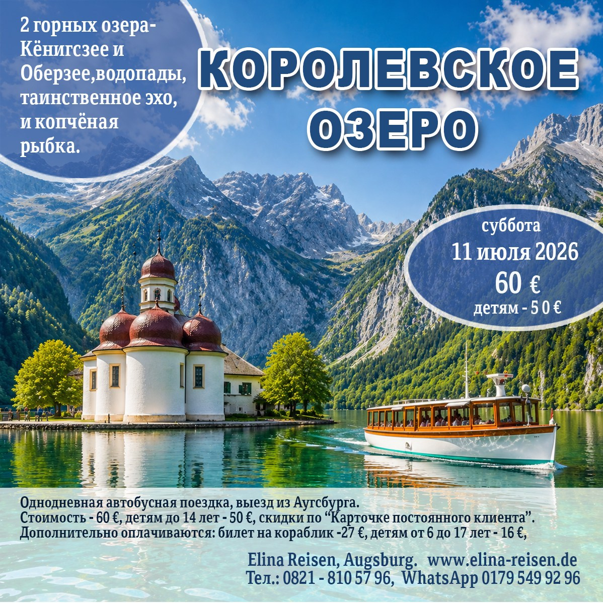 Королевское озеро. Elina Reisen. Туристическое агентство в Аугсбурге