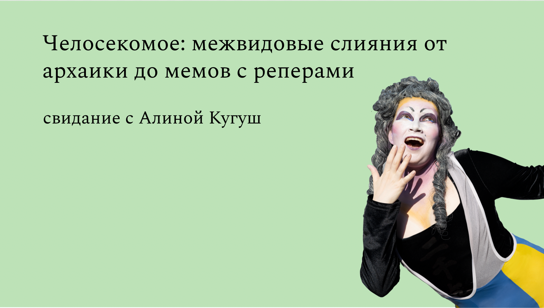 Лекция о феномене Челосекомого. Alina Kugush