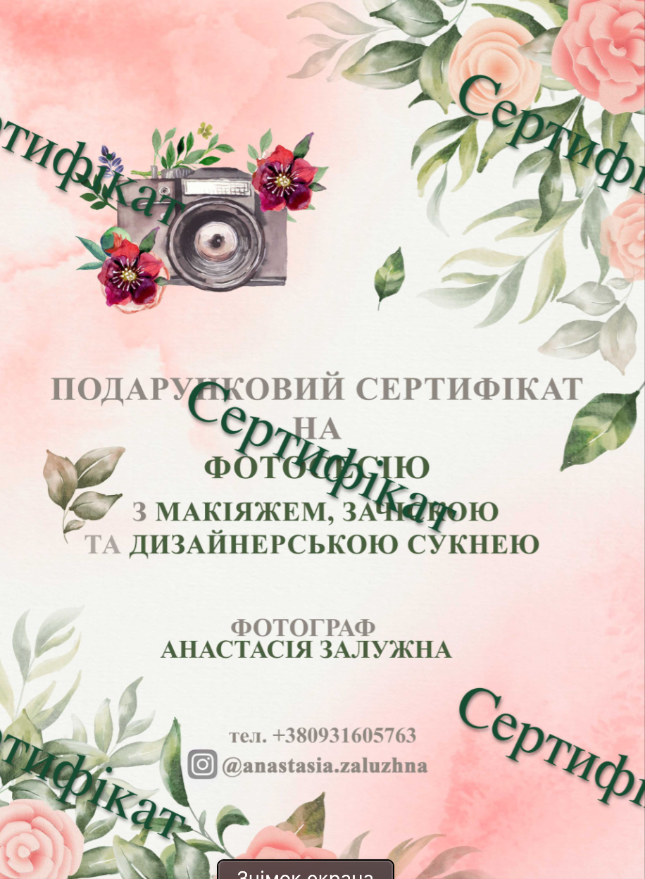 Подарунковий сертифікат. Фотограф Анастасія Залужна | Манхайм