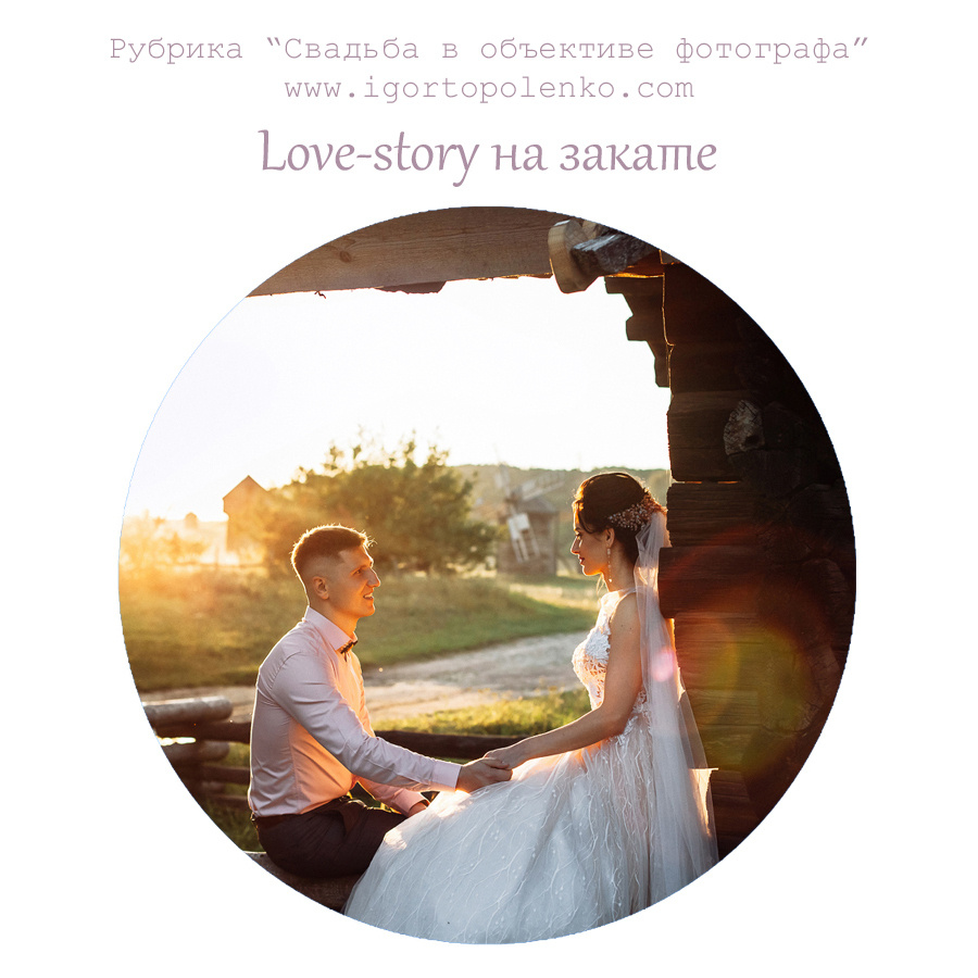Школа для молодожёнов. Фотограф Ігор Тополенко Арт- фото та весільна фотографія Україна Київ
