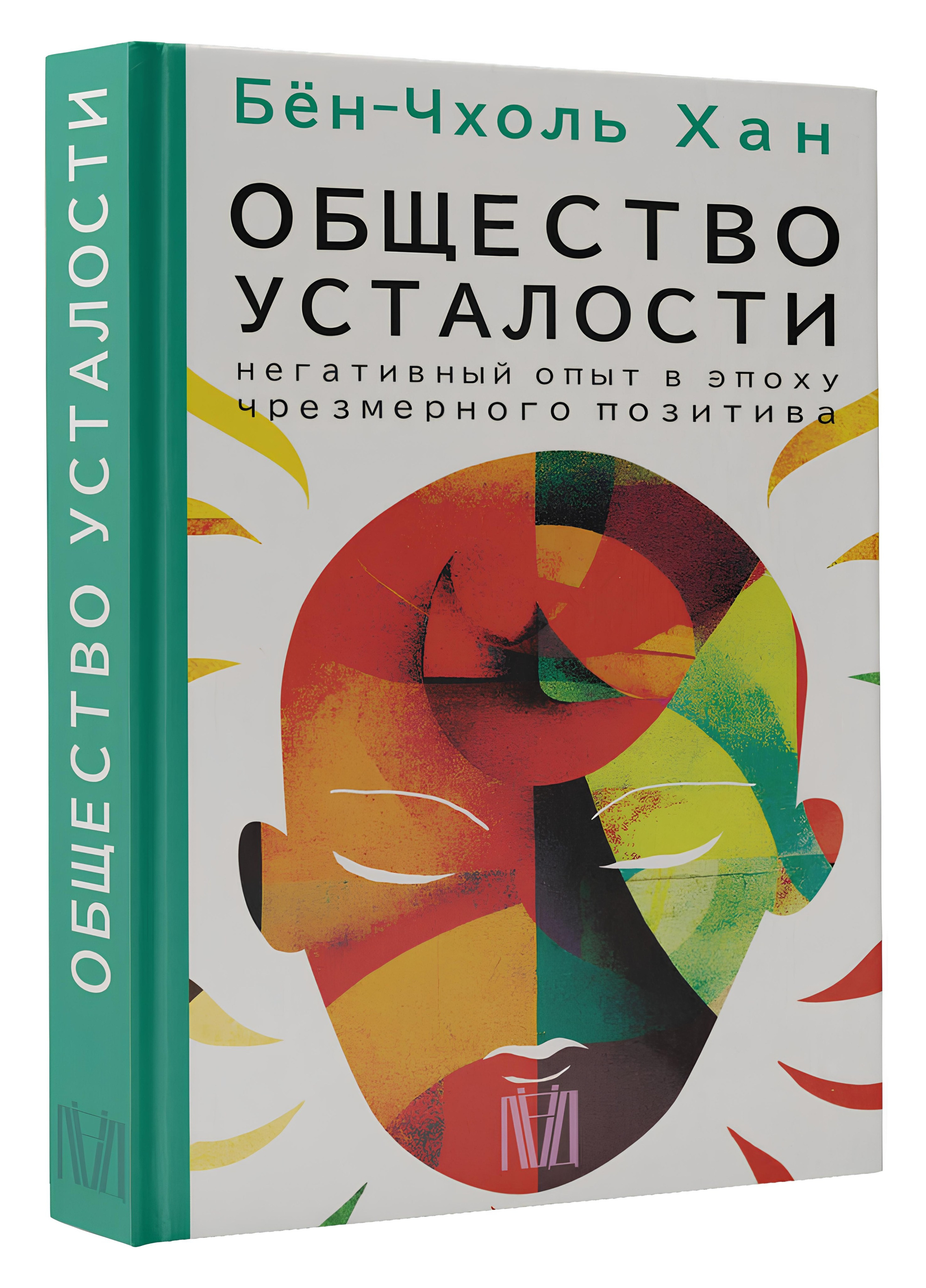 Бён-Чхоль Хан. «Общество усталости». Размышления о современном мире. Change4Life: медитации, выгорание, мягкие навыки, ретриты
