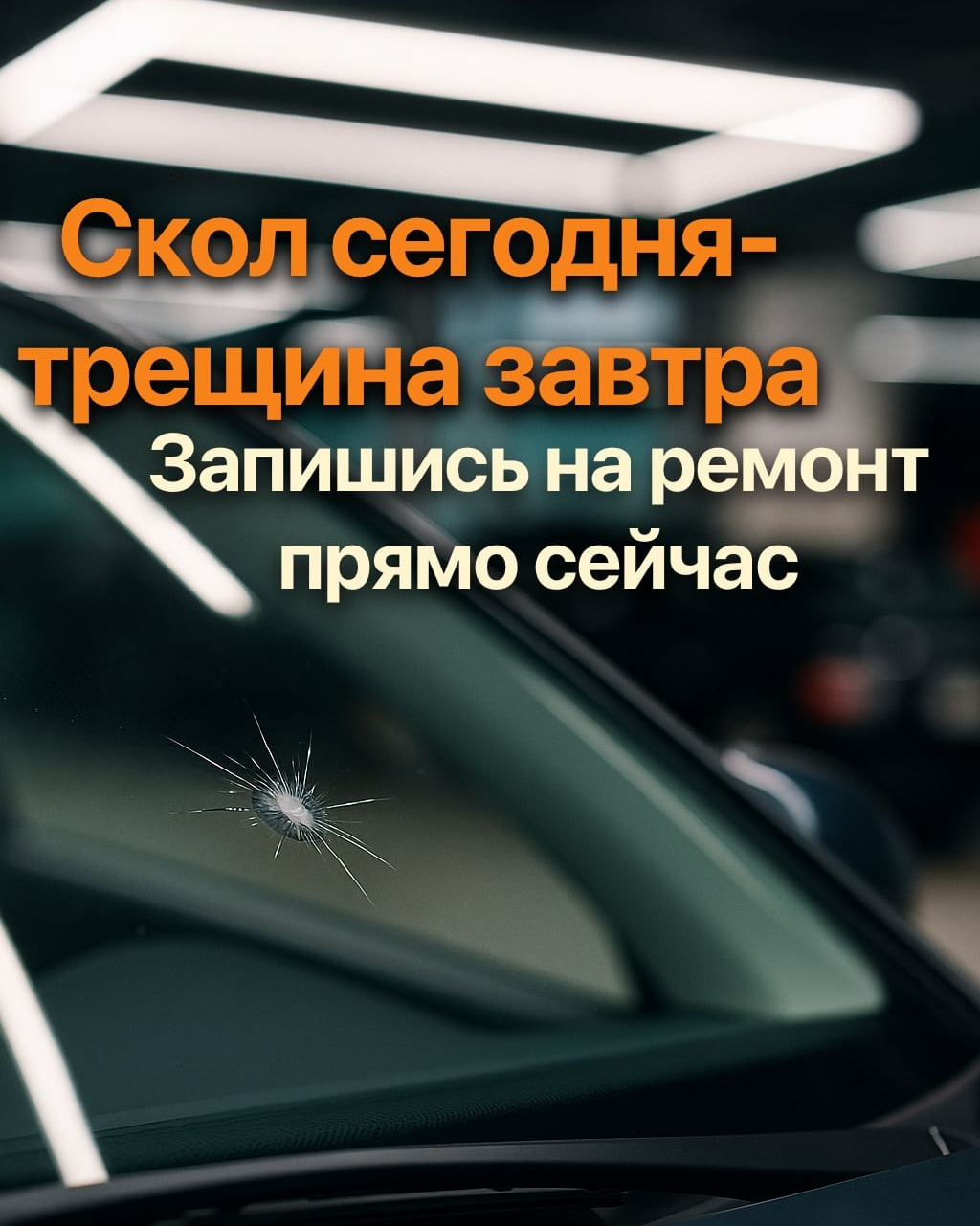 Кишинёв — ремонт трещин и сколов на лобовом стекле авто