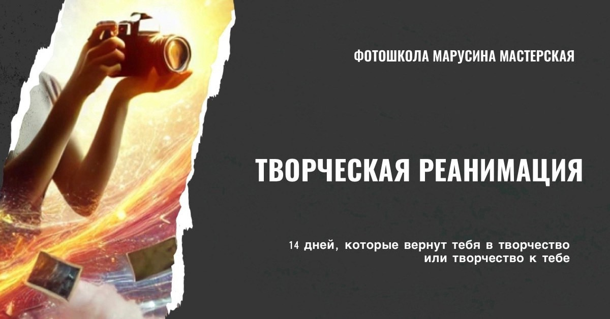 ТВОРЧЕСКАЯ РЕАНИМАЦИЯ