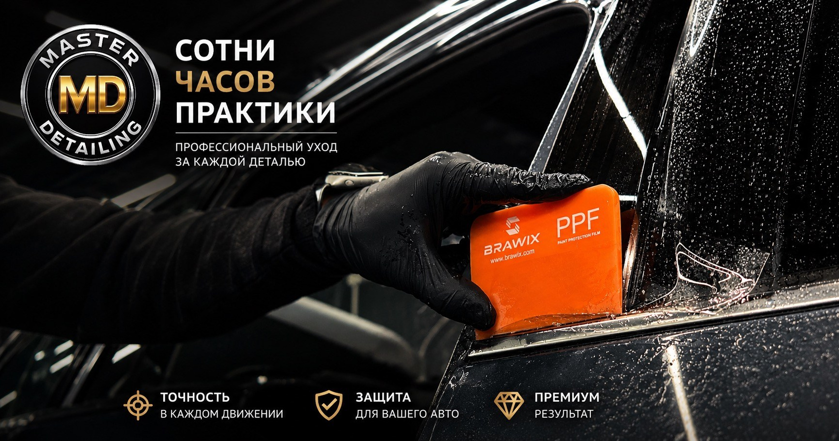 Защита кузова от сколов Кишинёв Brawix PPF