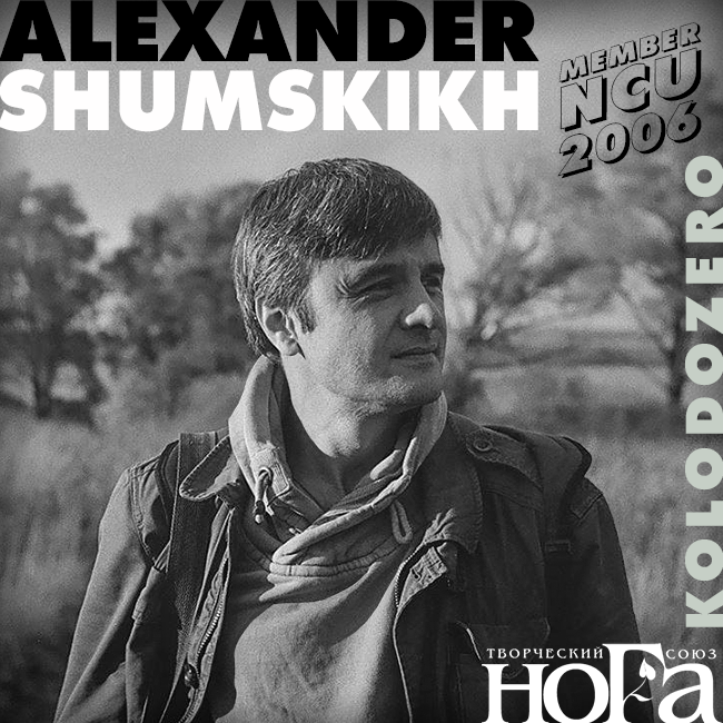 Александр Шумских / Новый член NCU / 2006