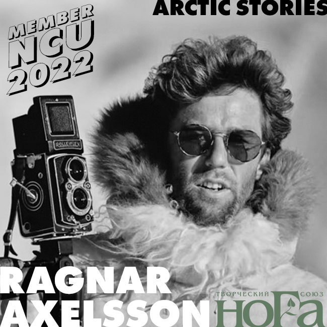 Рагнар Аксельссон / Новый член NCU / 2022