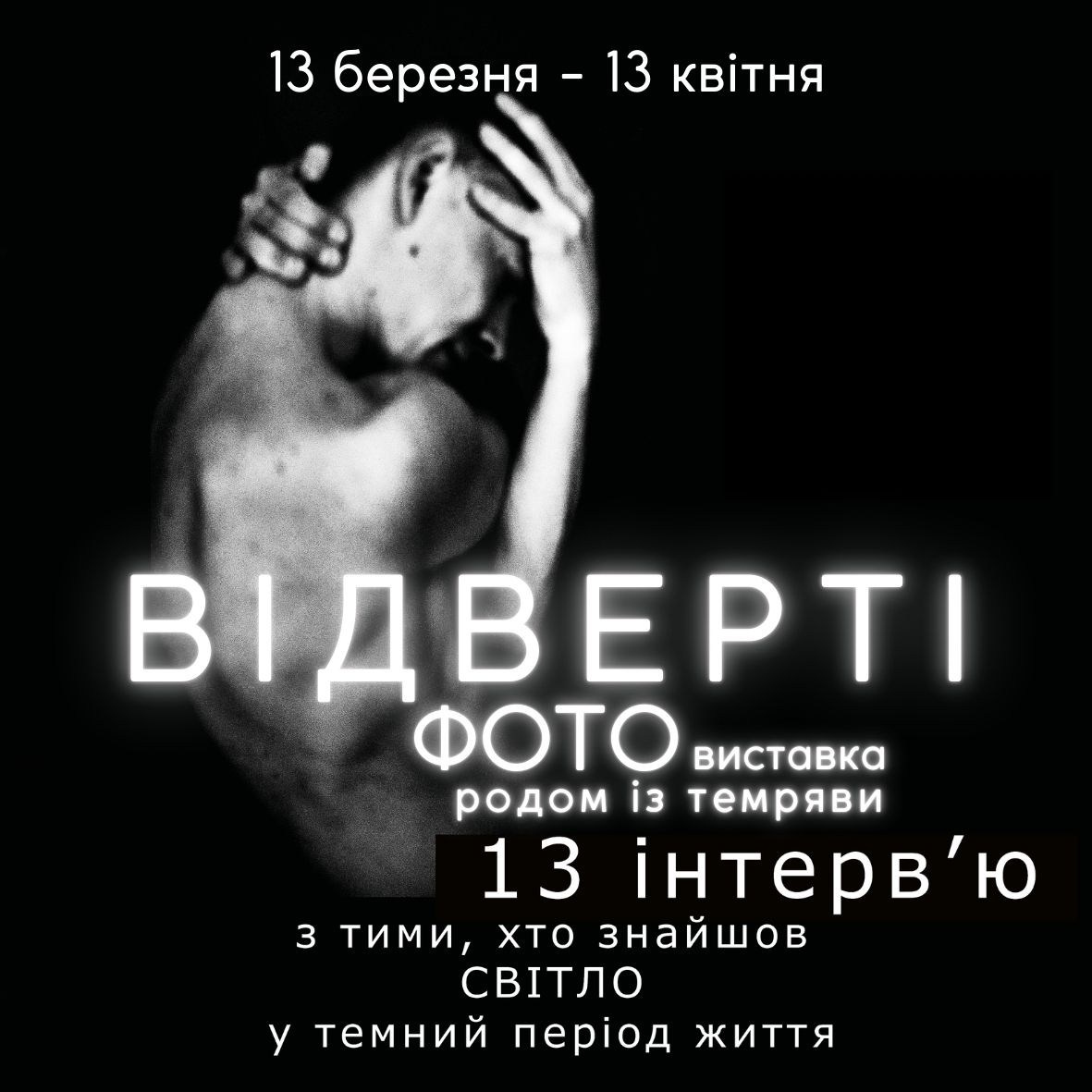 Фотопроект «ВІДВЕРТІ» м.Дніпро з 13.03.2025. Photographer Lena Mudryk
