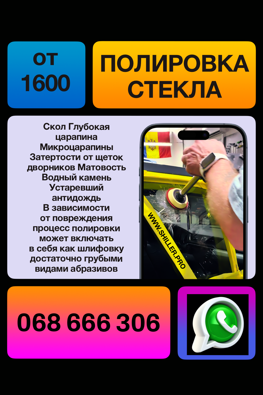 РЕМОНТ СКОЛОВ И ТРЕЩИН, А ТАКЖЕ ПОЛИРОВКА СТЕКОЛ