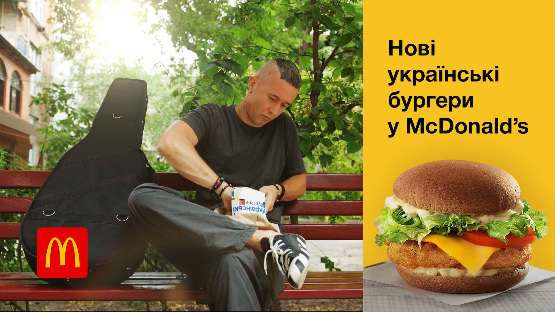McDonald's. Нові українські бургери ⏯