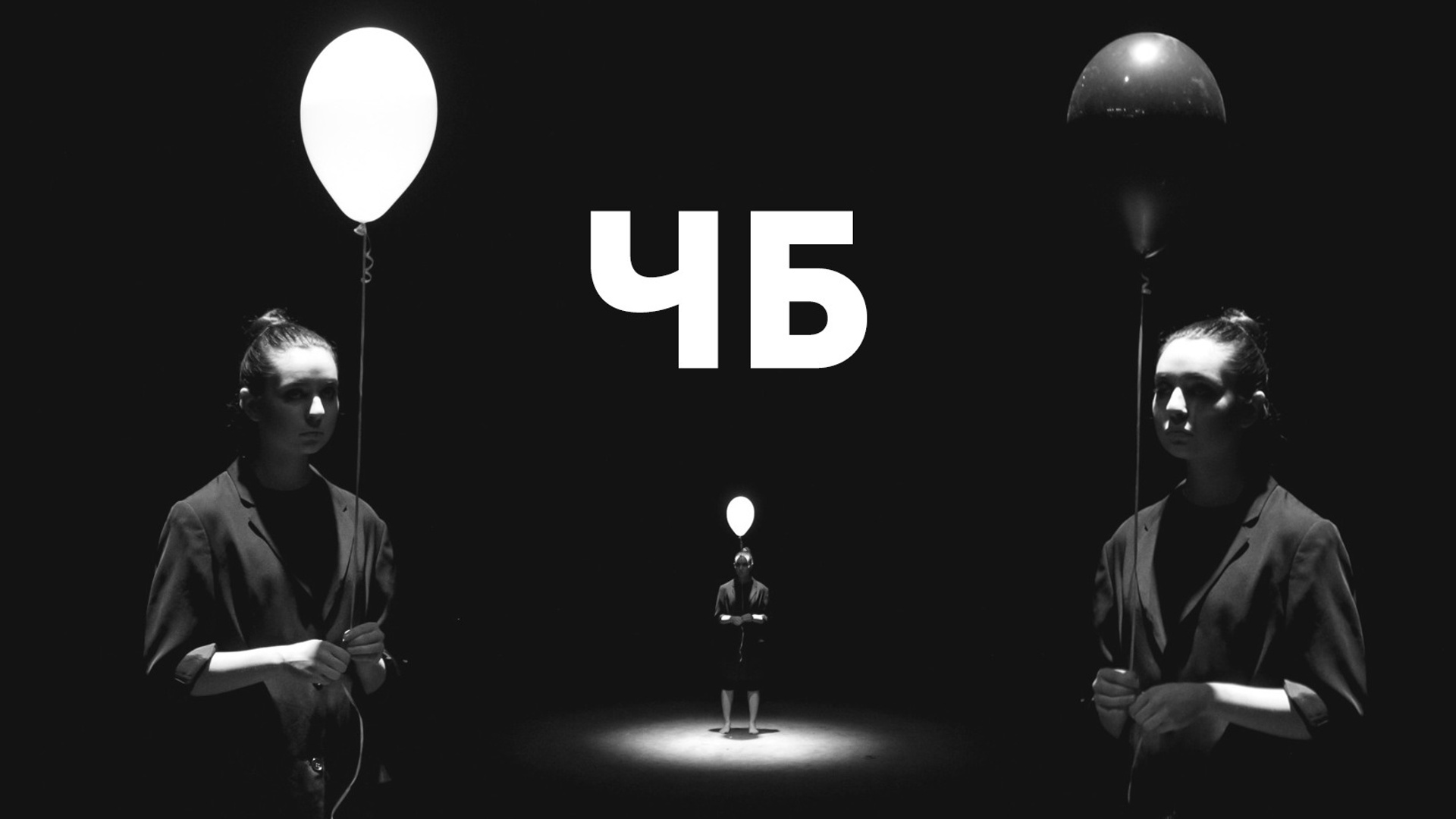 Лена Пуль. ЧБ