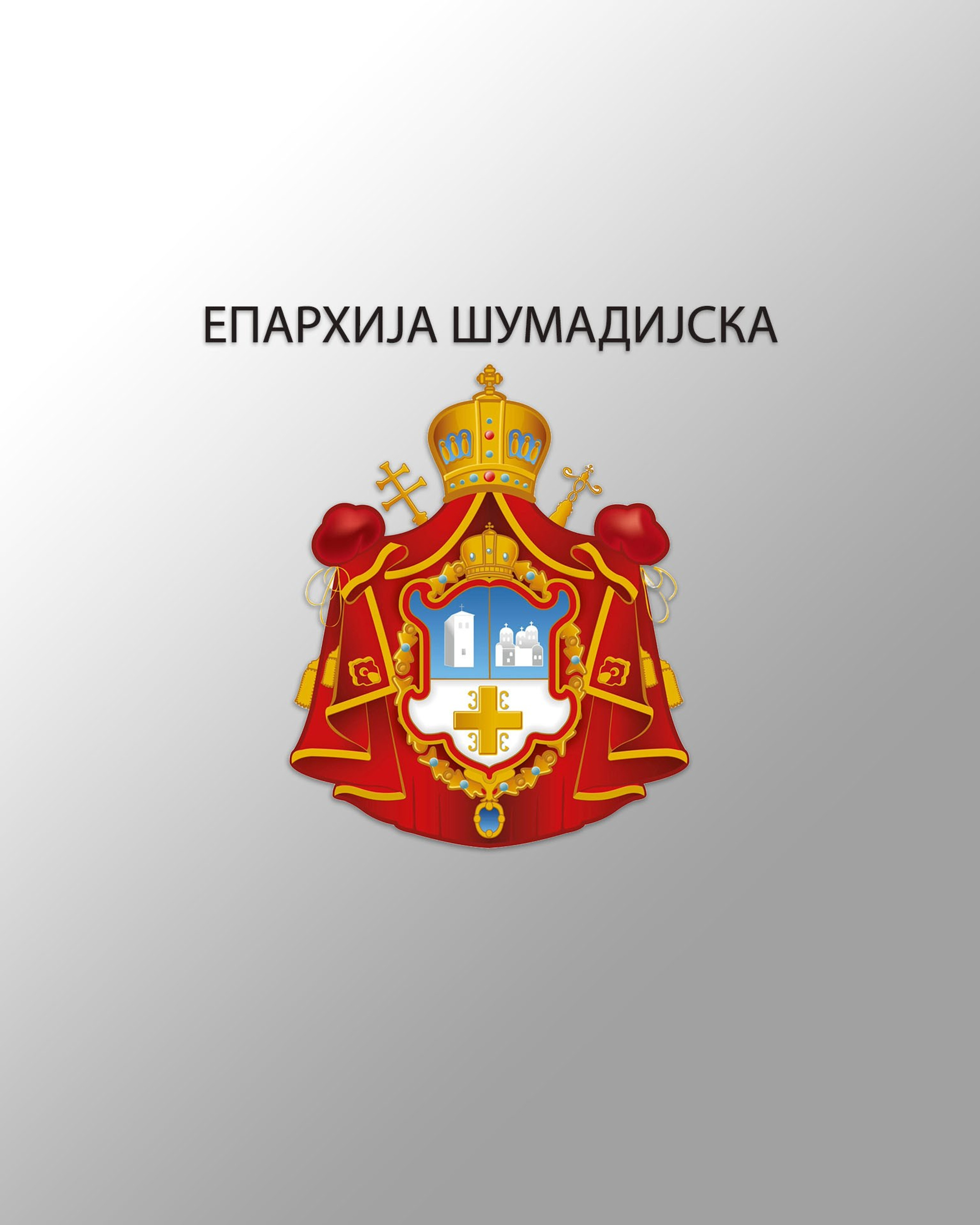 EPARHIJA ŠUMADIJSKA