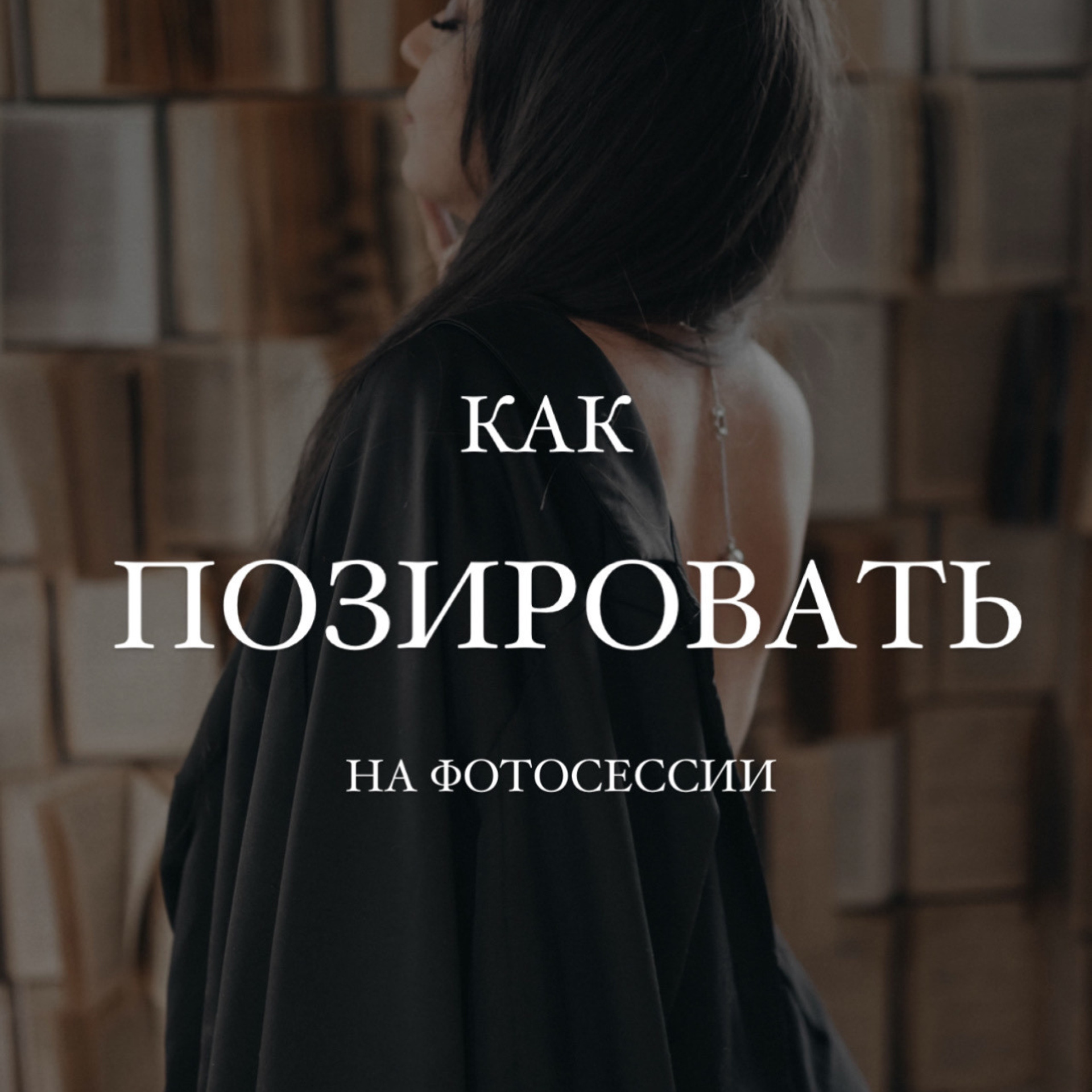 КАК ПОЗИРОВАТЬ НА ФОТОСЕССИИ