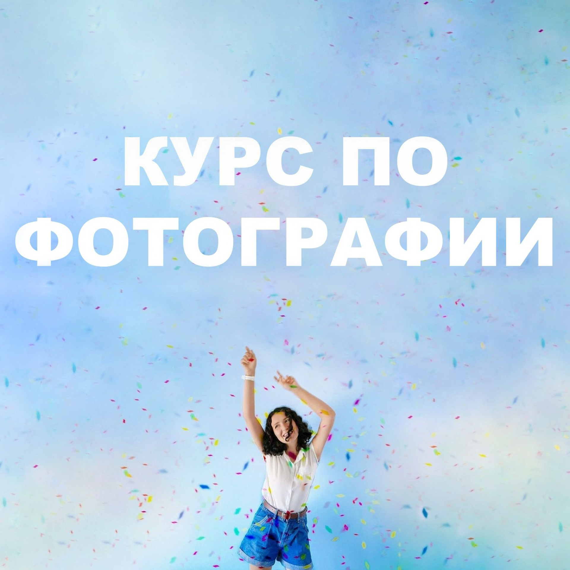 Курс по фотографии от Полины Готовой