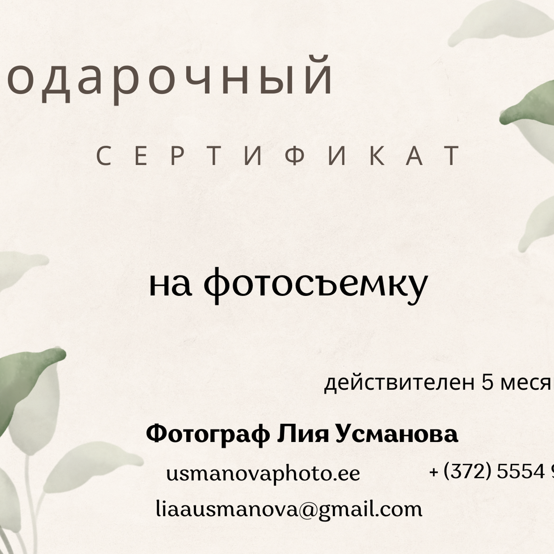 Подарочный сертификат на фотосъемку