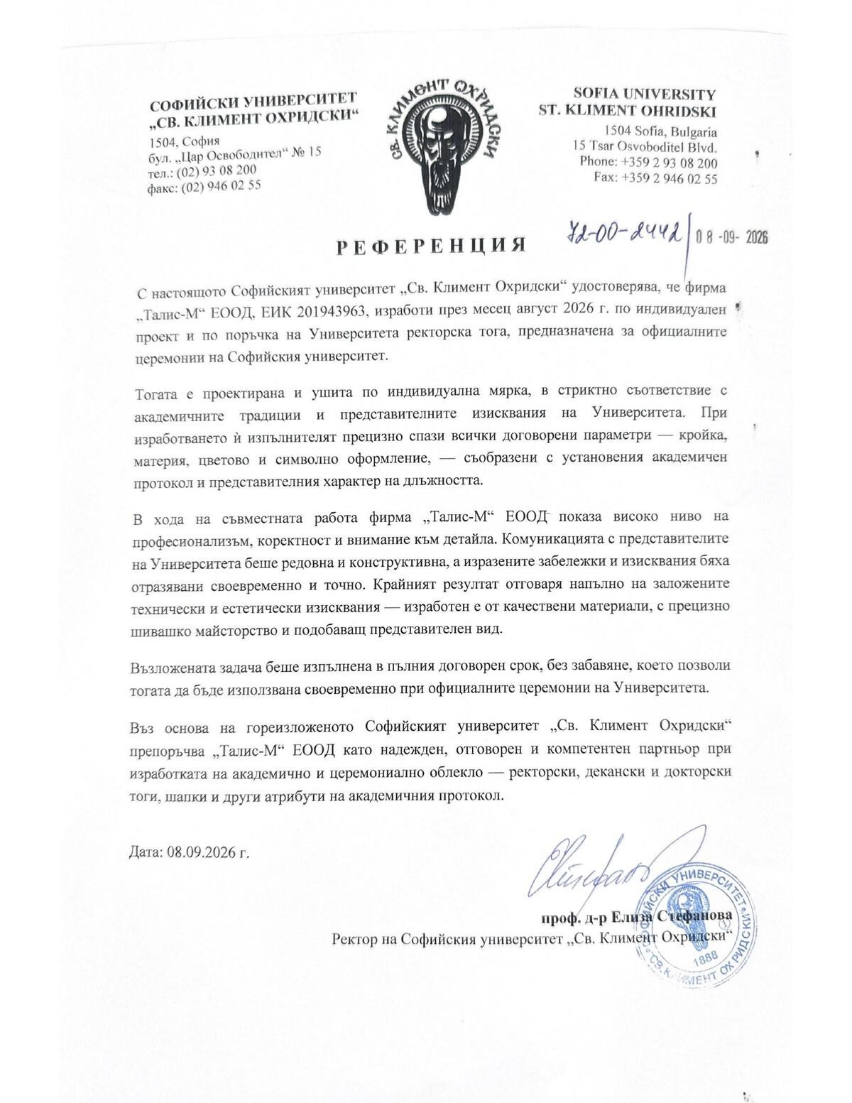 Референция от Софийски университет „Св. Климент Охридски“ за изработена ректорска тога по индивидуален проект, 2026 г.